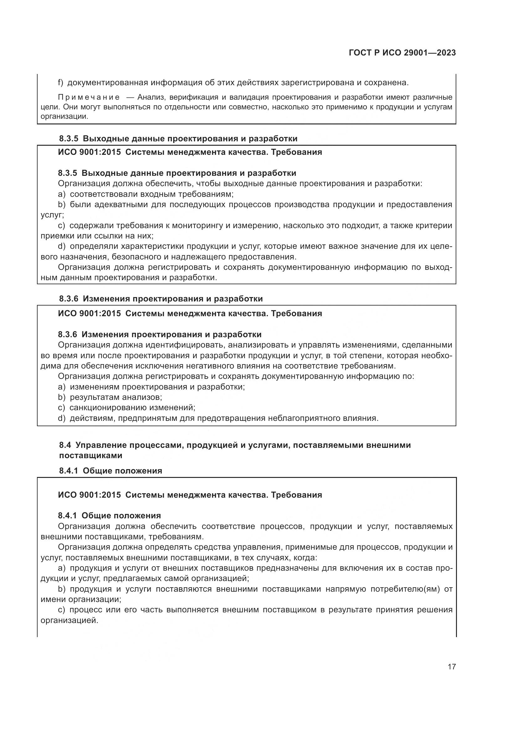 ГОСТ Р ИСО 29001-2023, страница 25