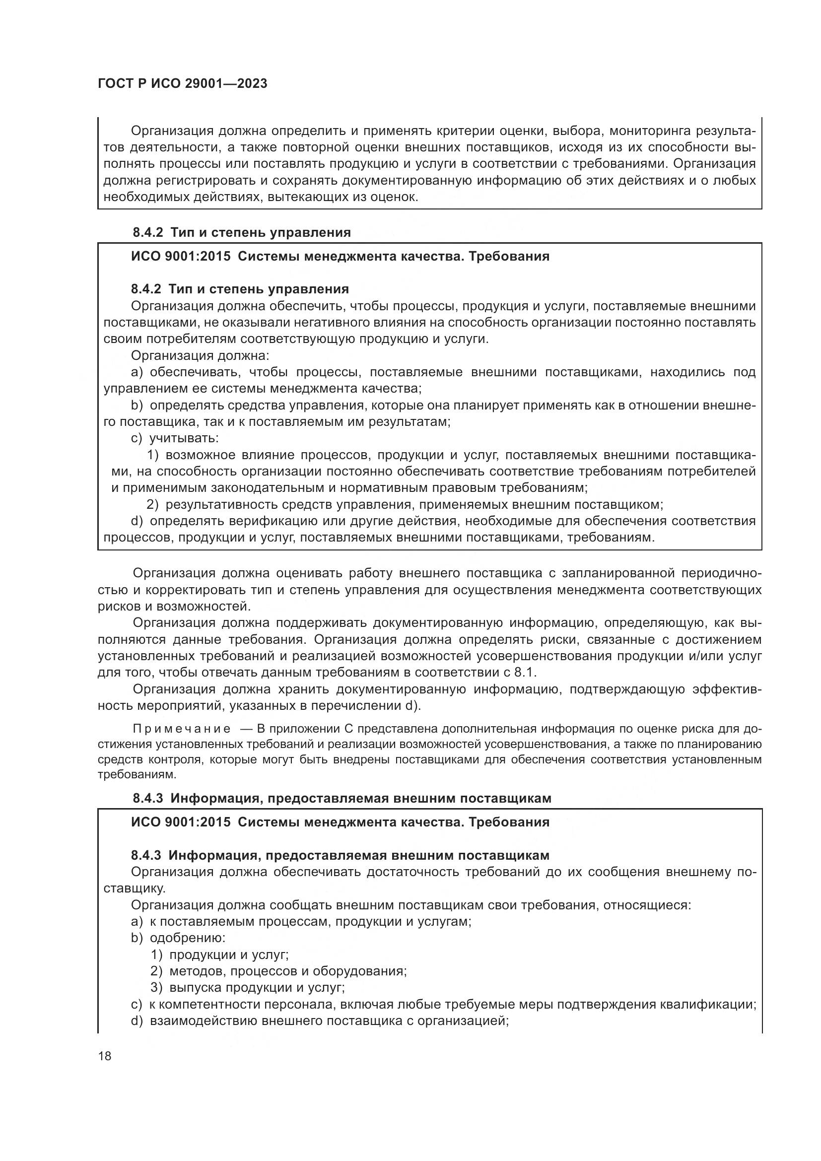 ГОСТ Р ИСО 29001-2023, страница 26