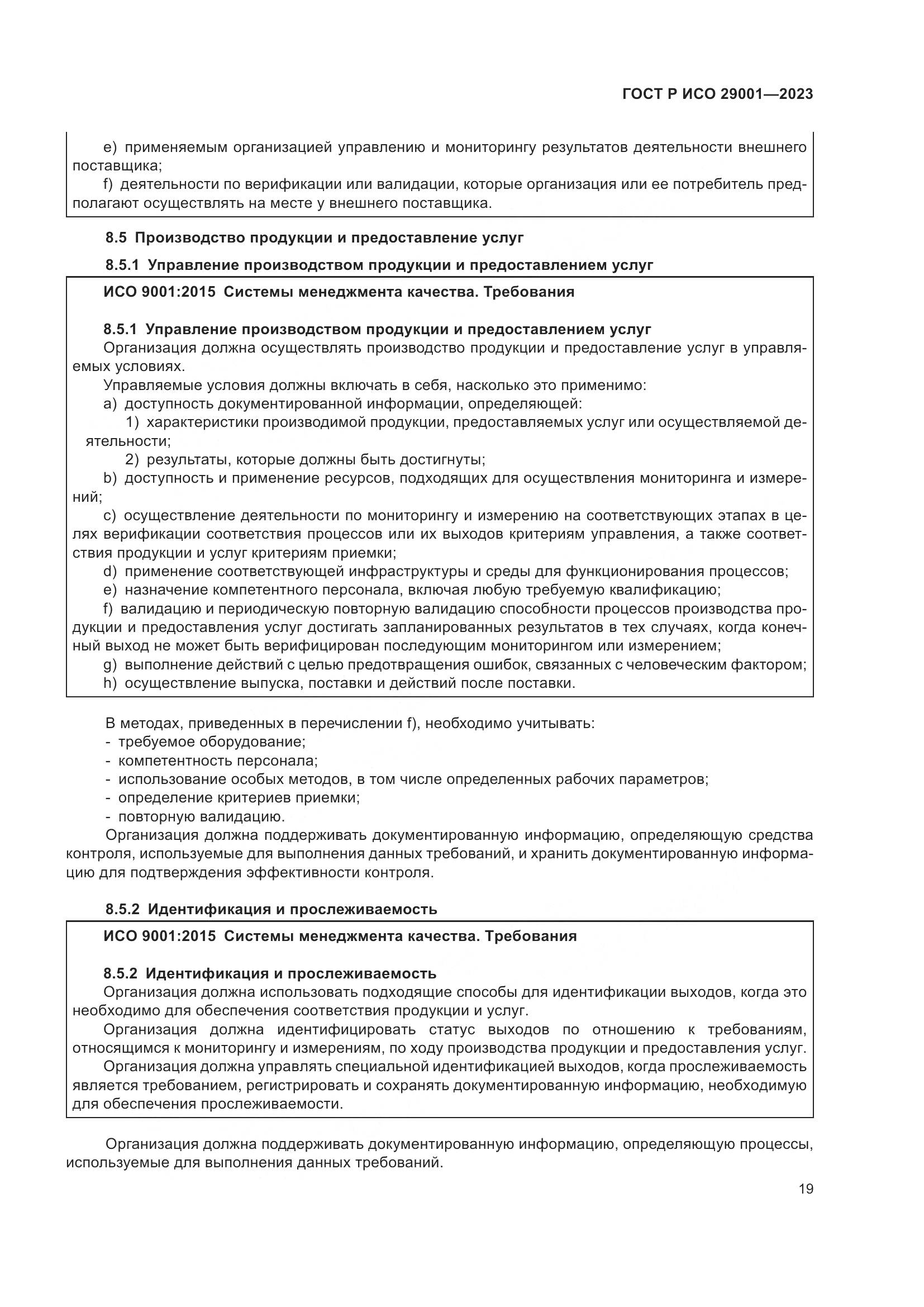 ГОСТ Р ИСО 29001-2023, страница 27