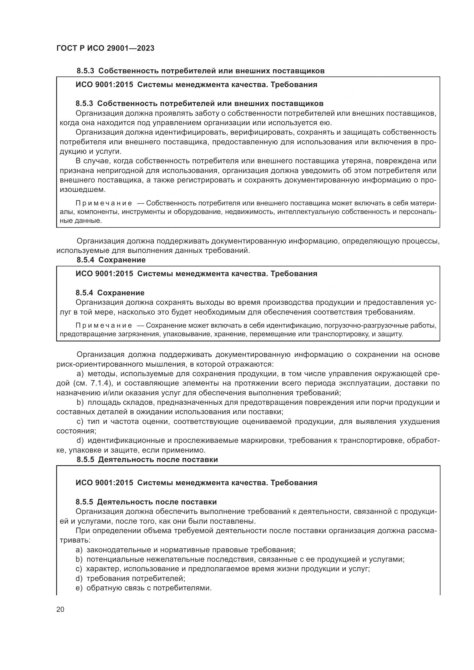 ГОСТ Р ИСО 29001-2023, страница 28