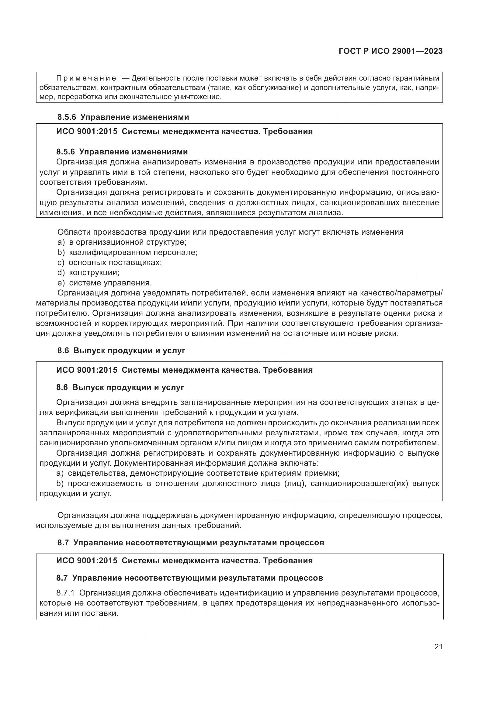 ГОСТ Р ИСО 29001-2023, страница 29