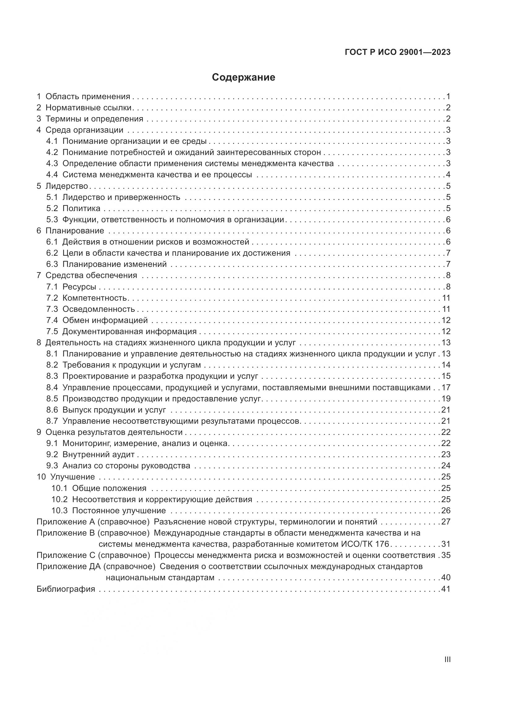 ГОСТ Р ИСО 29001-2023, страница 3