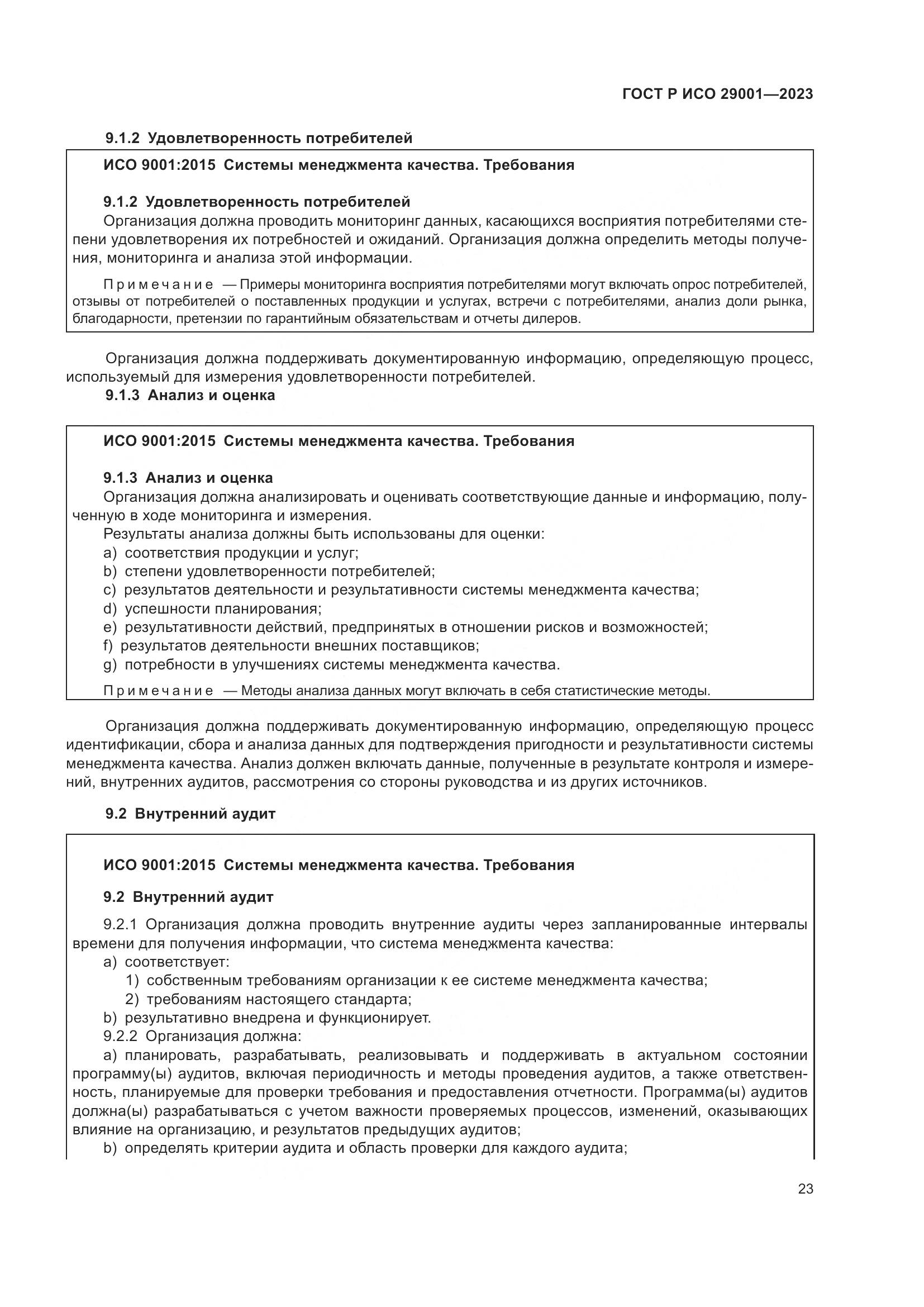 ГОСТ Р ИСО 29001-2023, страница 31