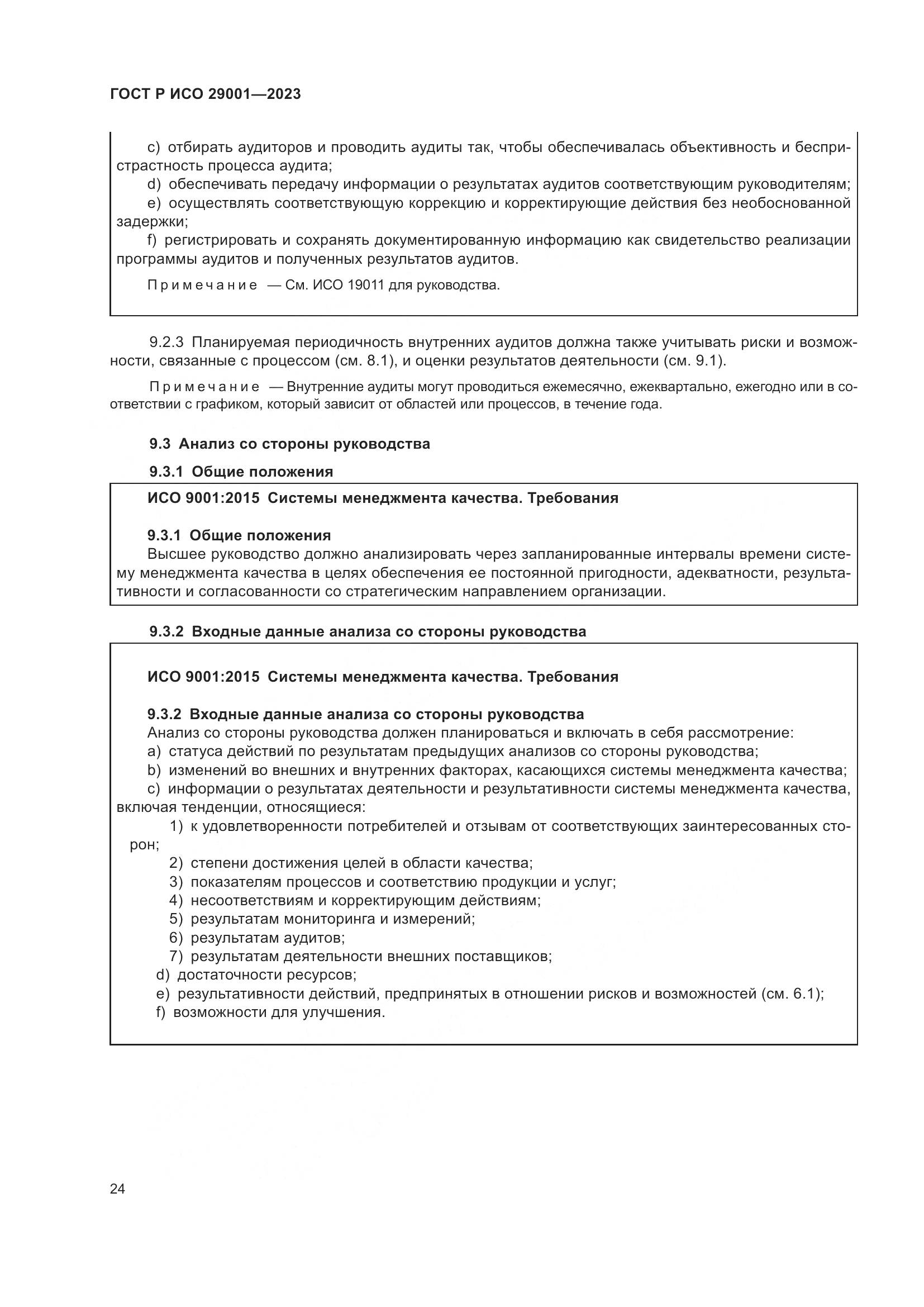 ГОСТ Р ИСО 29001-2023, страница 32