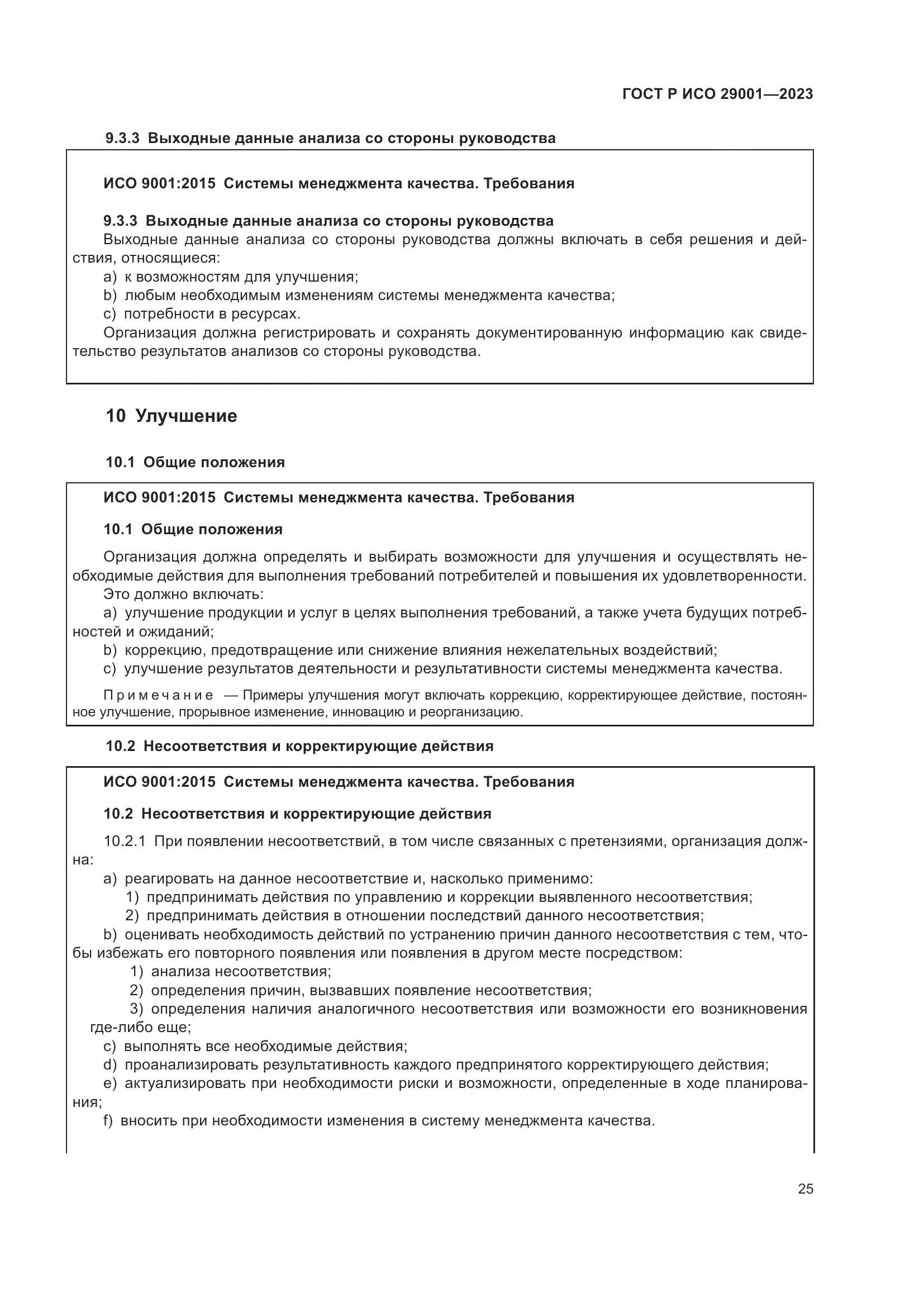 ГОСТ Р ИСО 29001-2023, страница 33