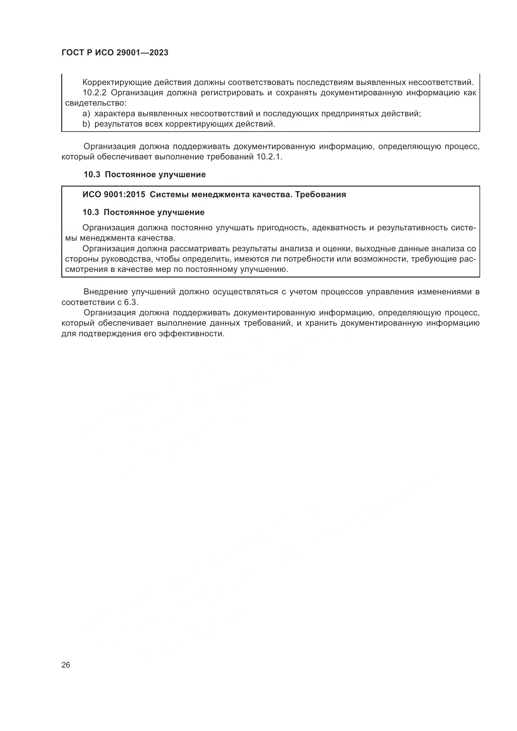 ГОСТ Р ИСО 29001-2023, страница 34
