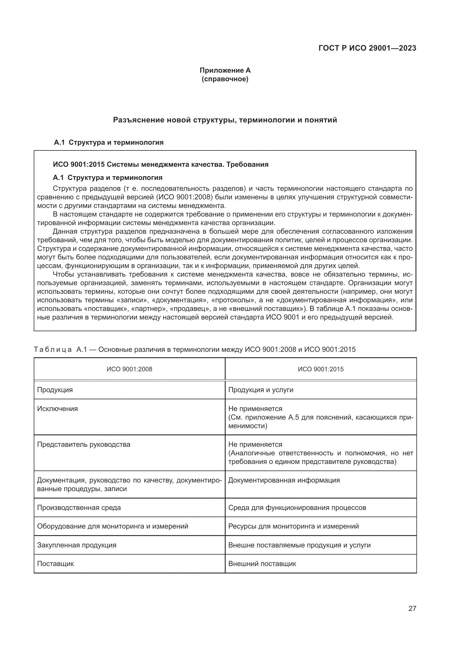 ГОСТ Р ИСО 29001-2023, страница 35