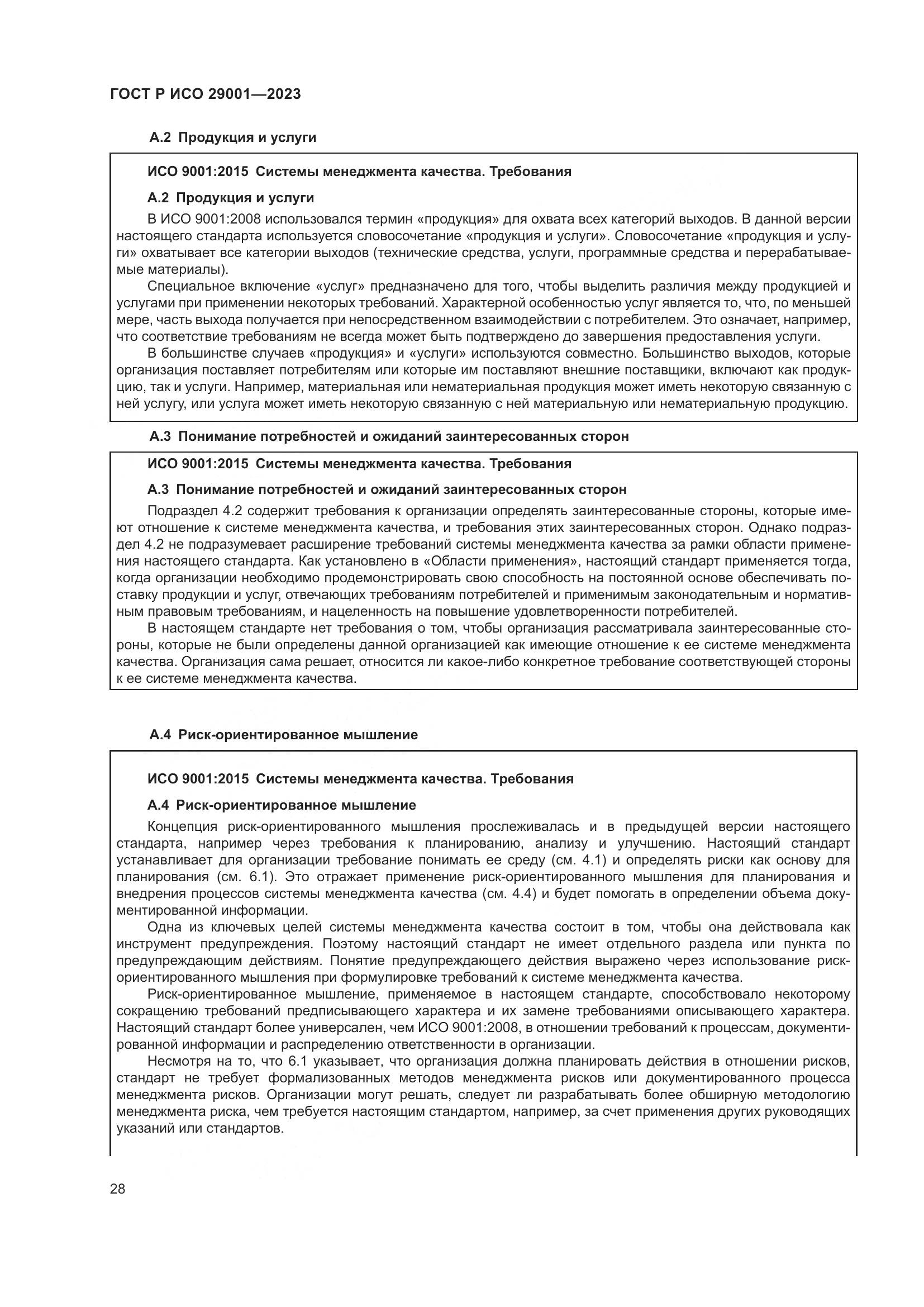 ГОСТ Р ИСО 29001-2023, страница 36
