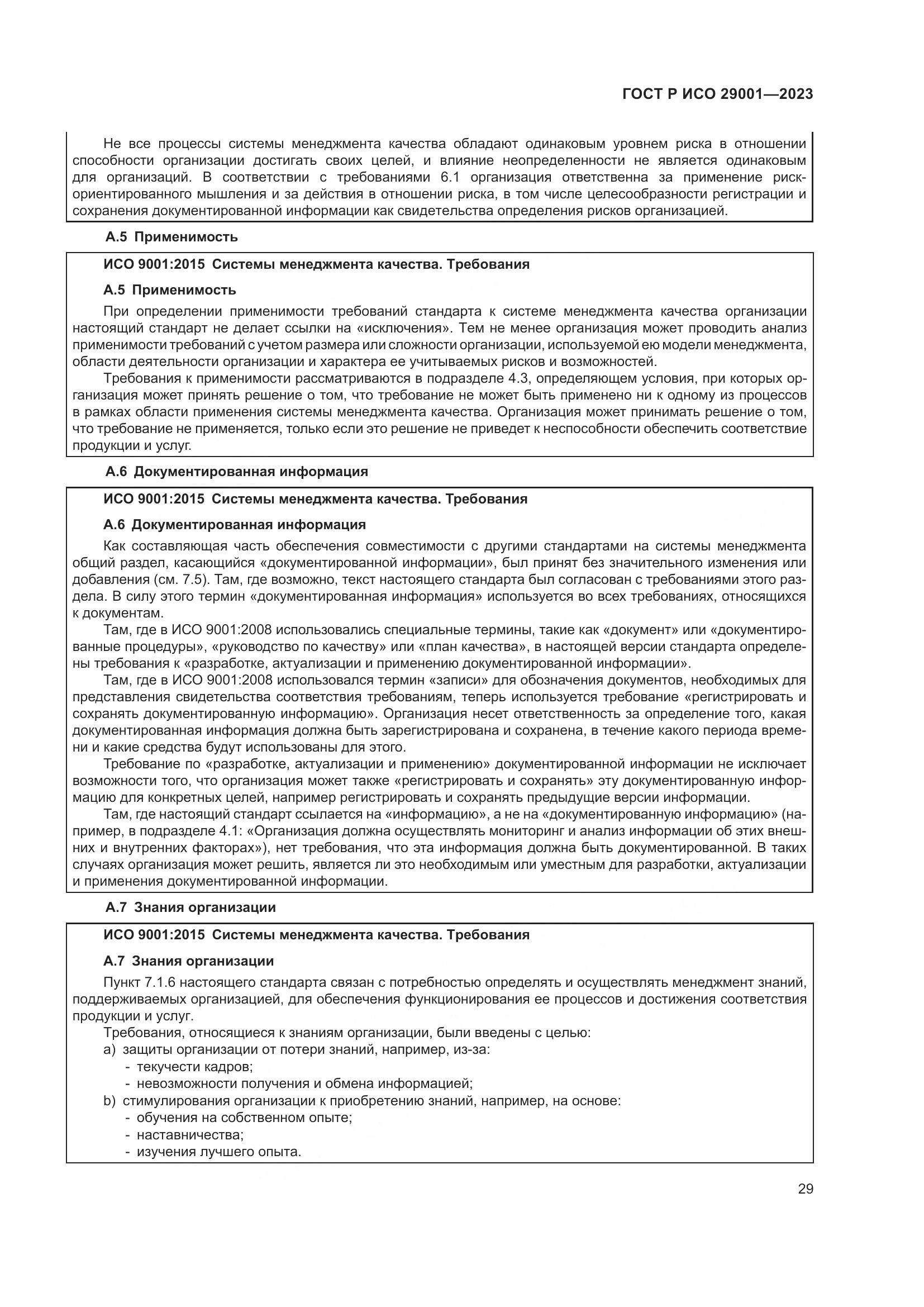 ГОСТ Р ИСО 29001-2023, страница 37