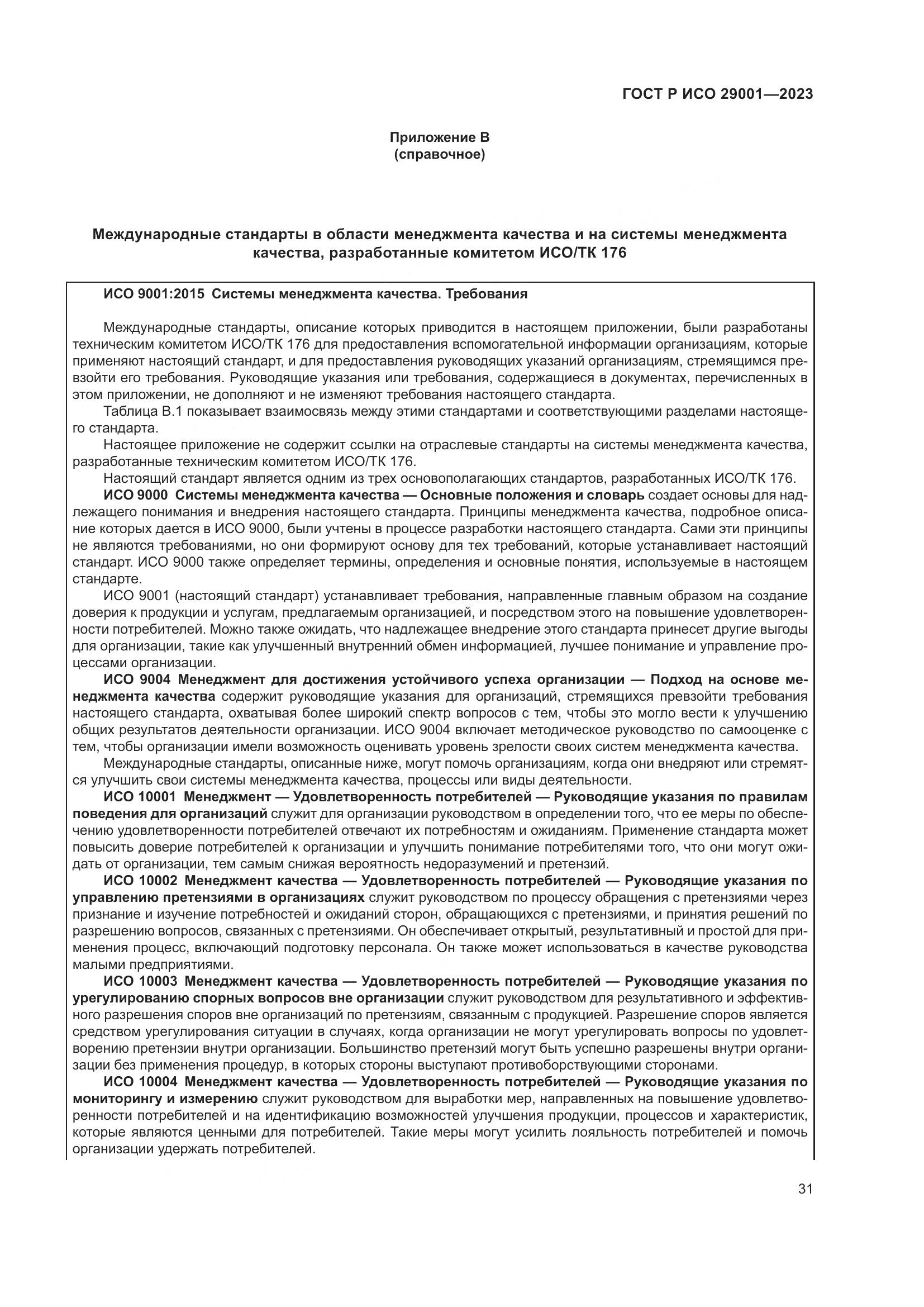 ГОСТ Р ИСО 29001-2023, страница 39