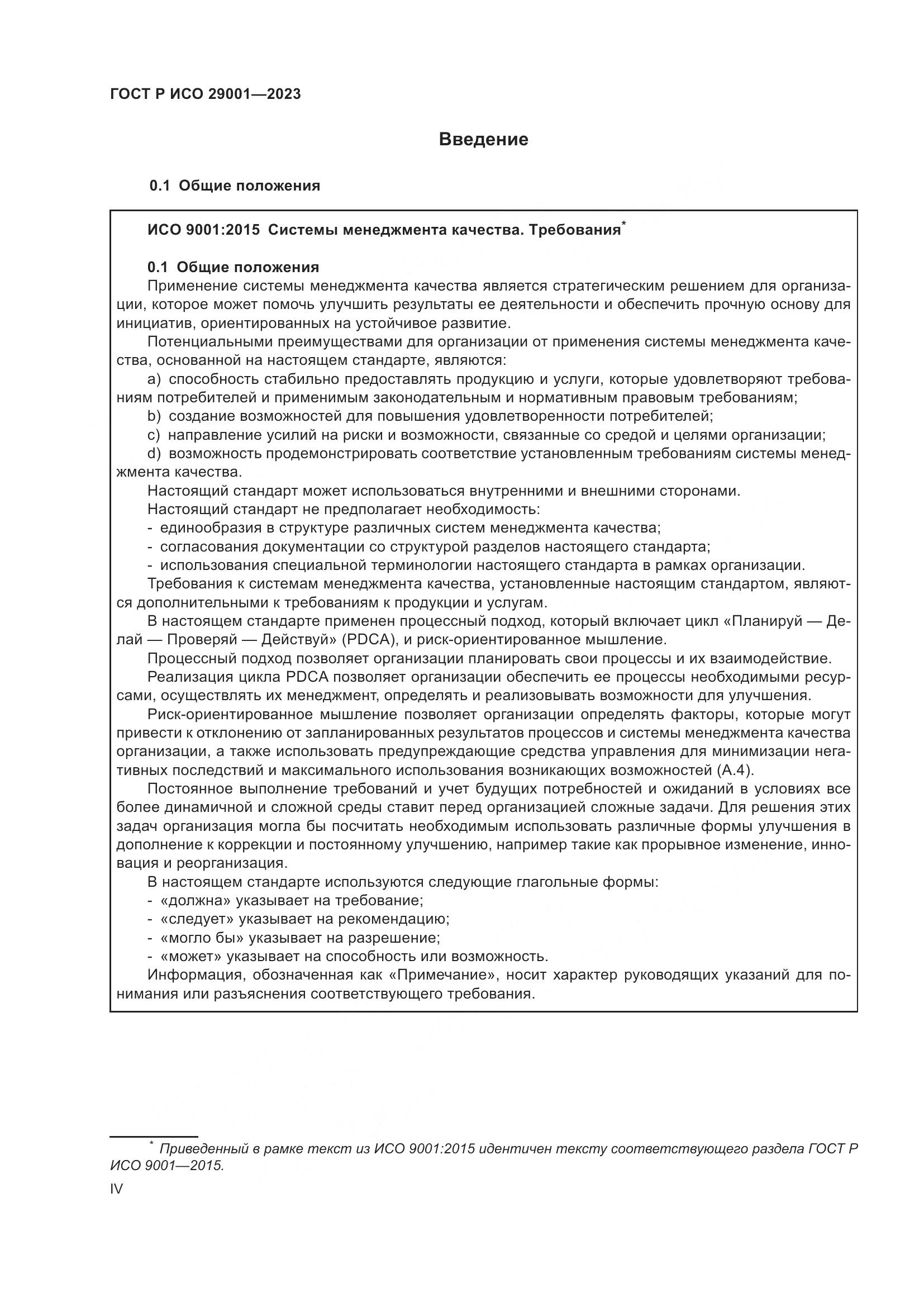 ГОСТ Р ИСО 29001-2023, страница 4