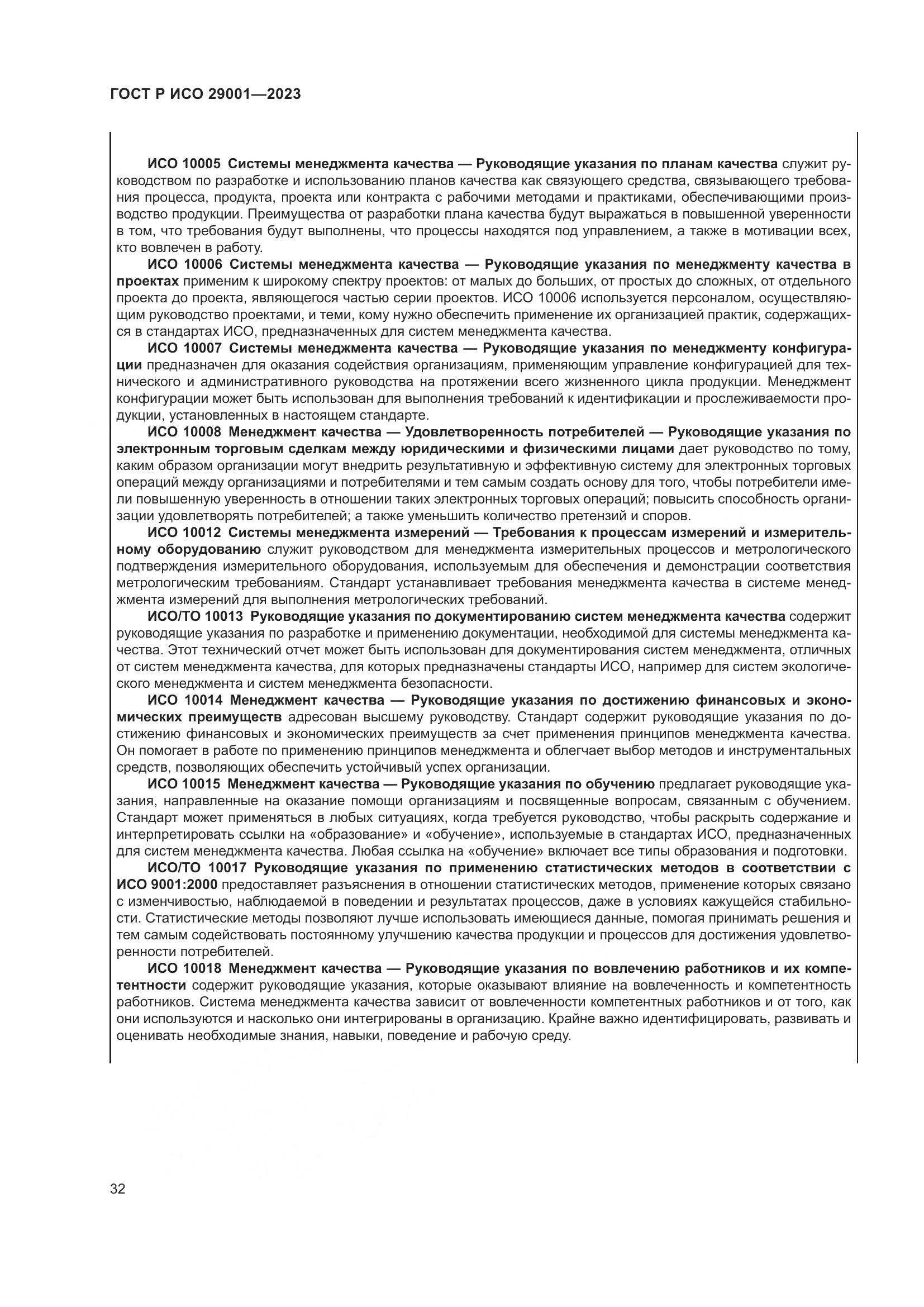 ГОСТ Р ИСО 29001-2023, страница 40