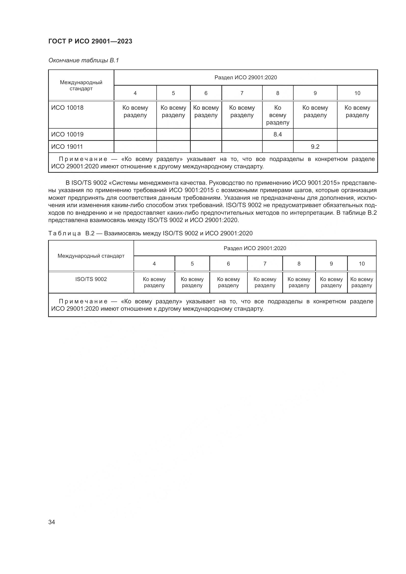ГОСТ Р ИСО 29001-2023, страница 42