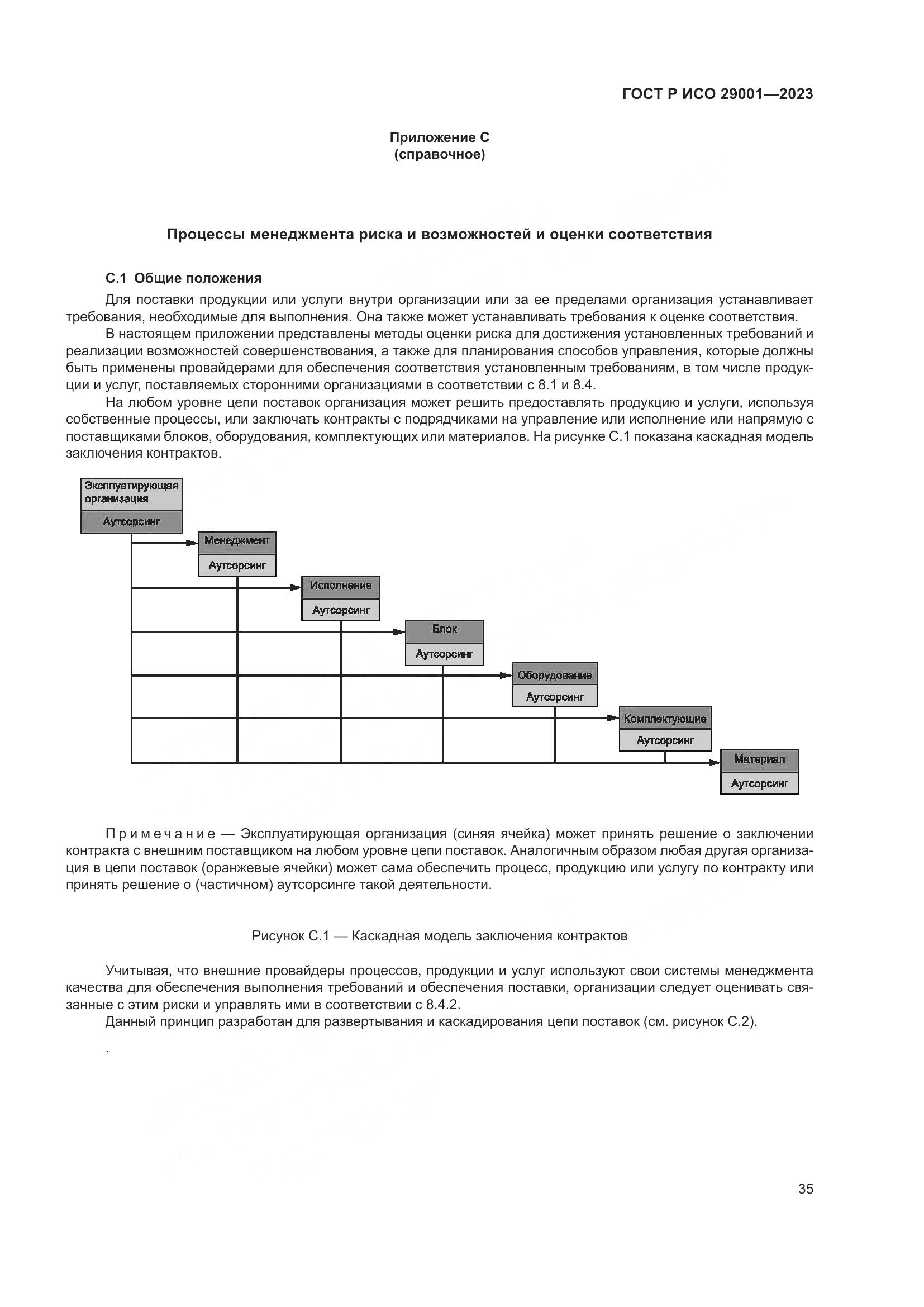 ГОСТ Р ИСО 29001-2023, страница 43