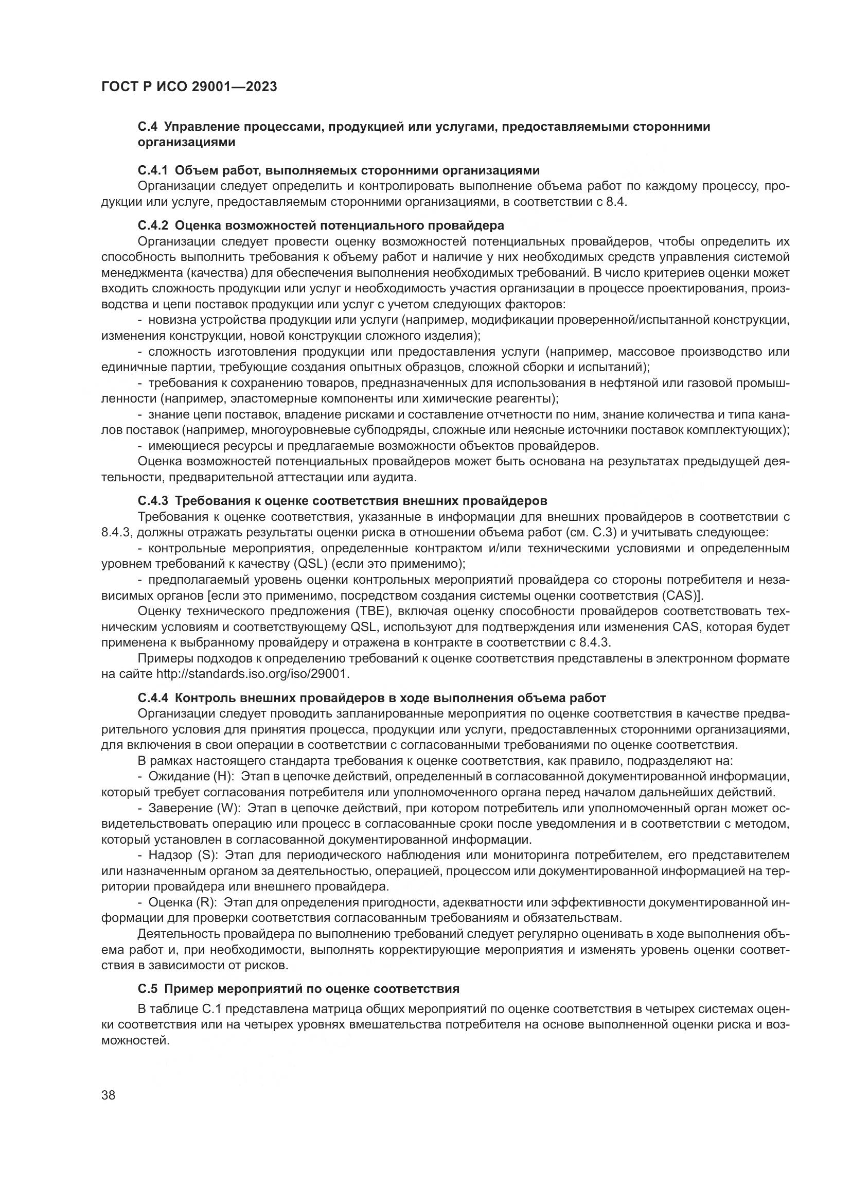 ГОСТ Р ИСО 29001-2023, страница 46