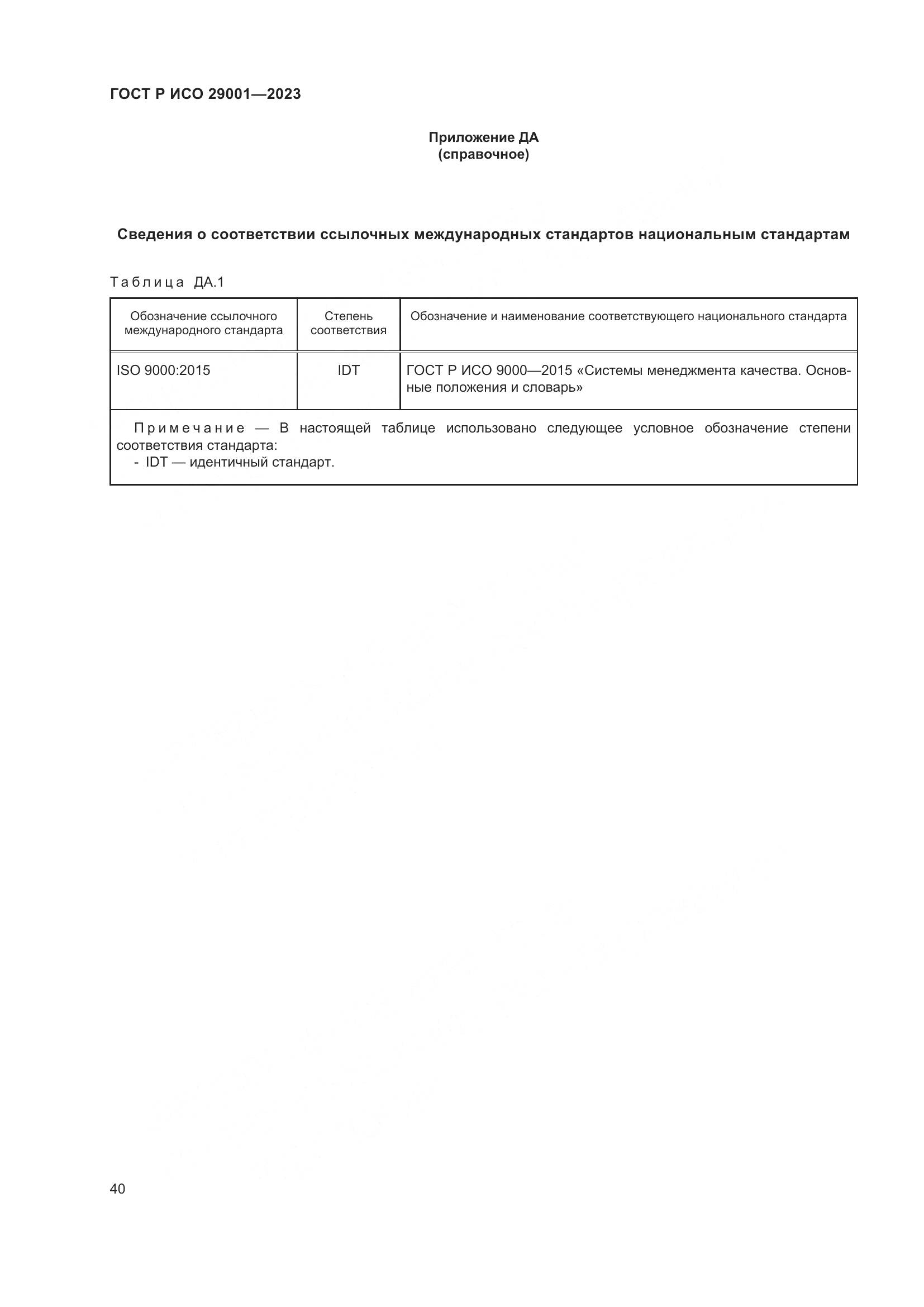 ГОСТ Р ИСО 29001-2023, страница 48