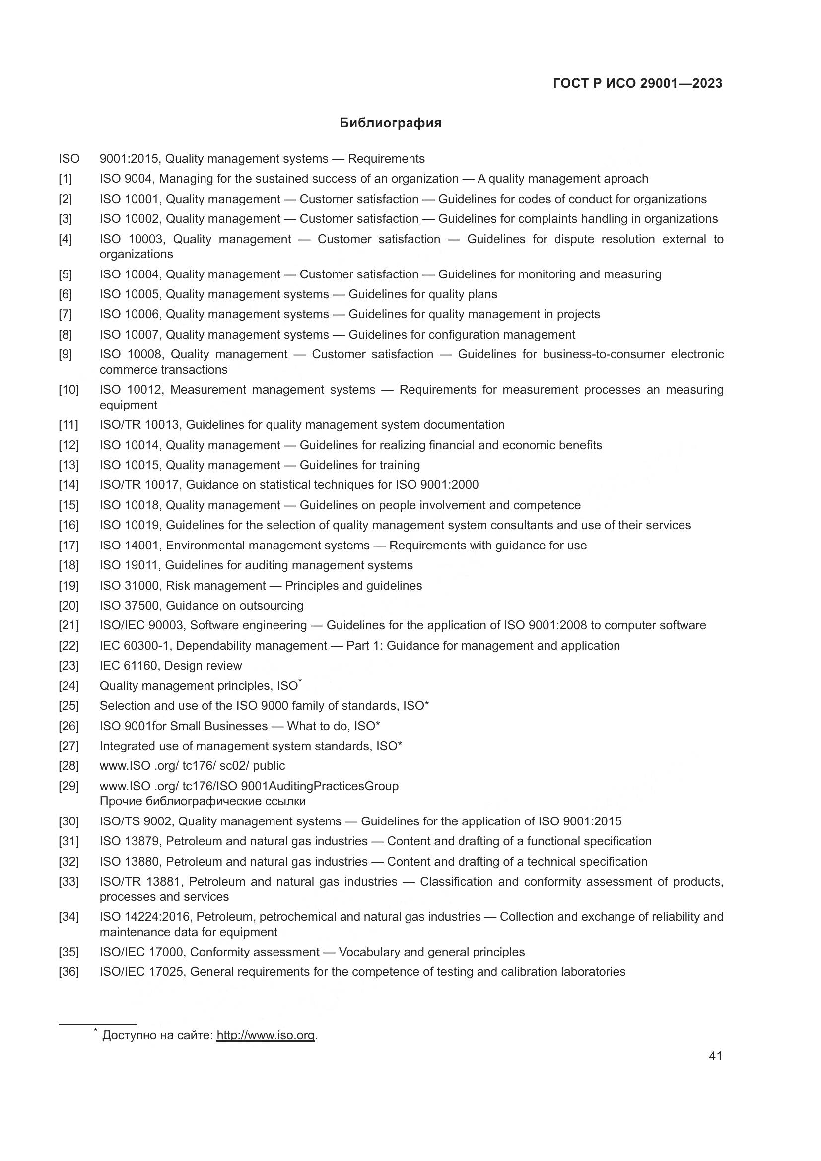 ГОСТ Р ИСО 29001-2023, страница 49