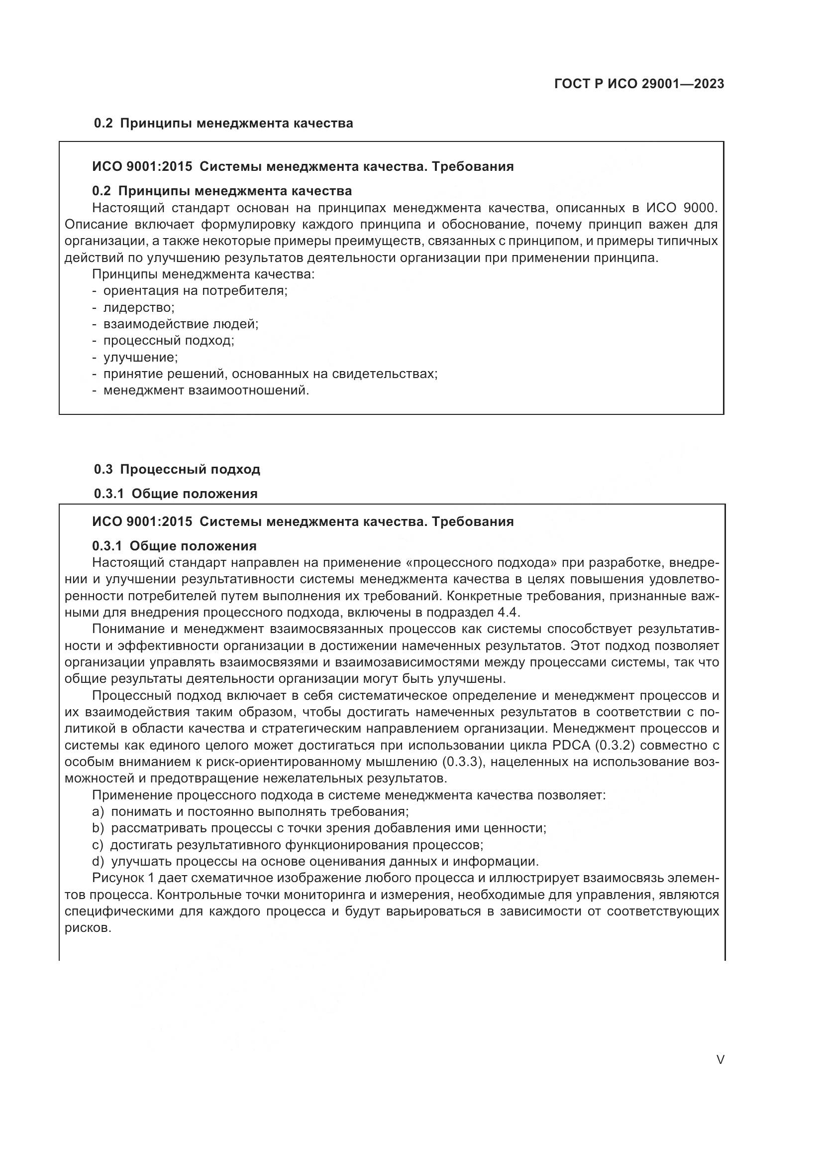 ГОСТ Р ИСО 29001-2023, страница 5