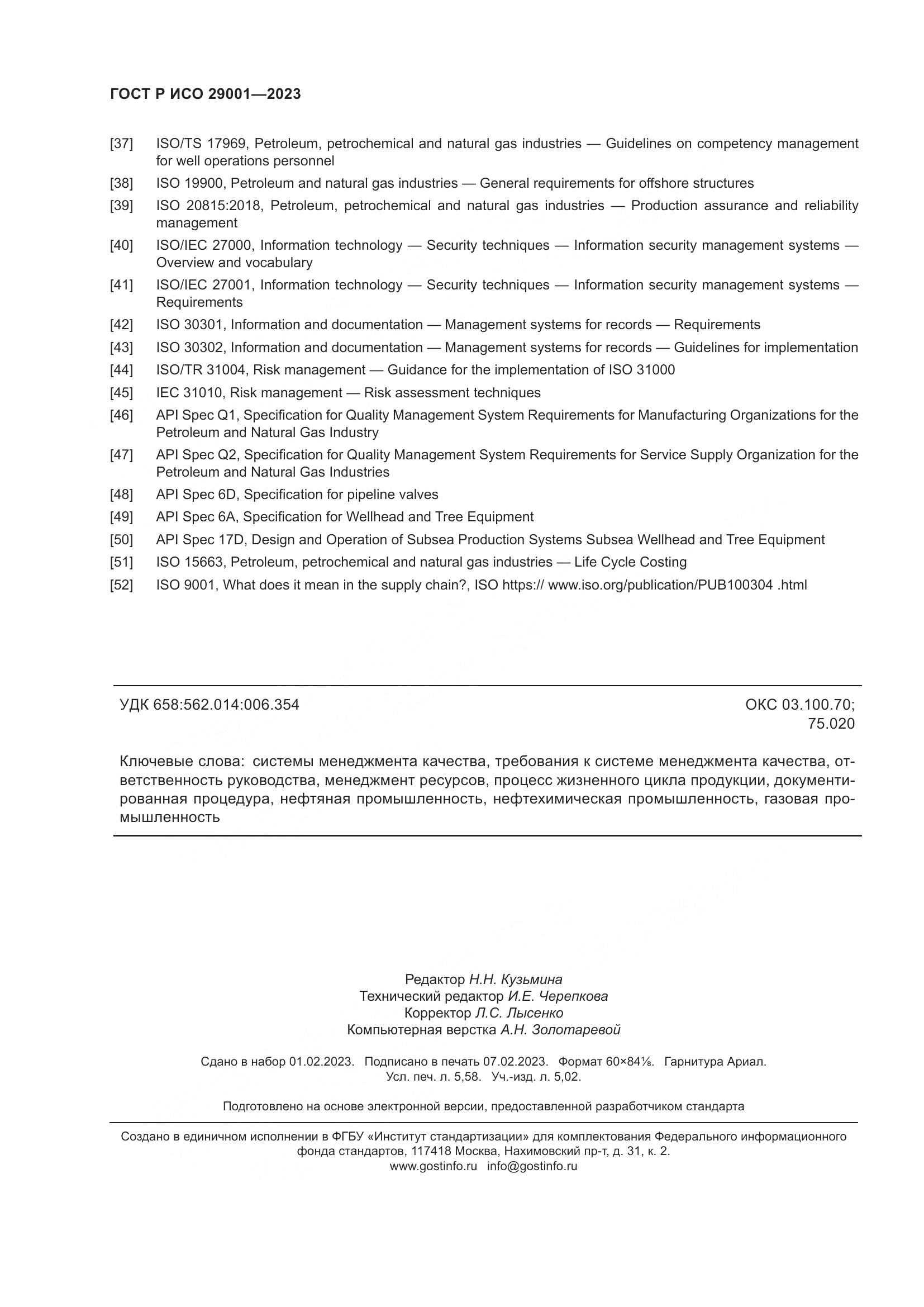 ГОСТ Р ИСО 29001-2023, страница 50