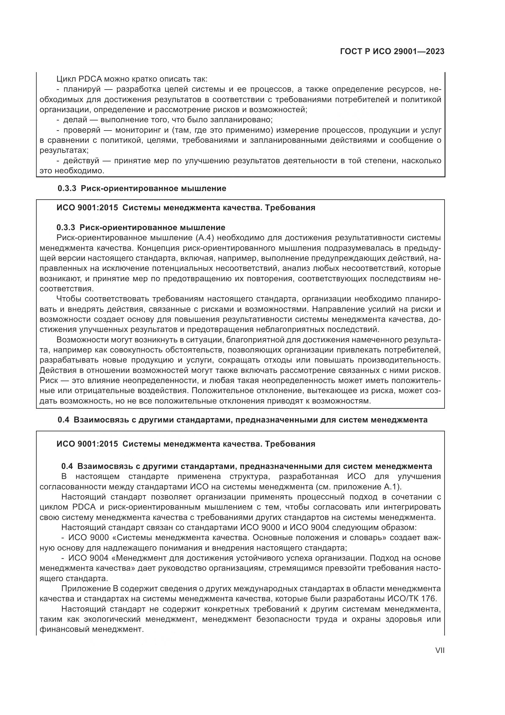 ГОСТ Р ИСО 29001-2023, страница 7