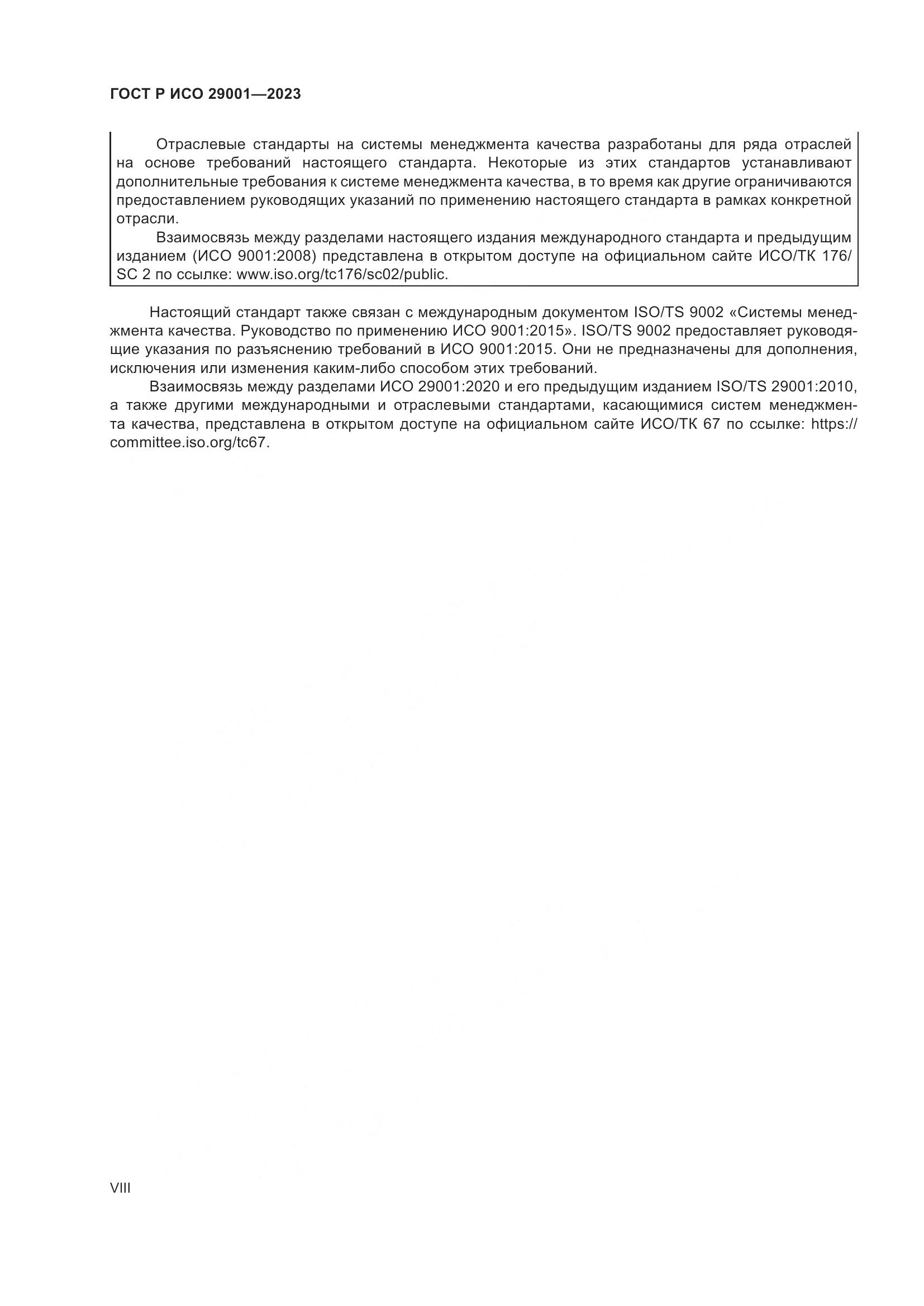 ГОСТ Р ИСО 29001-2023, страница 8
