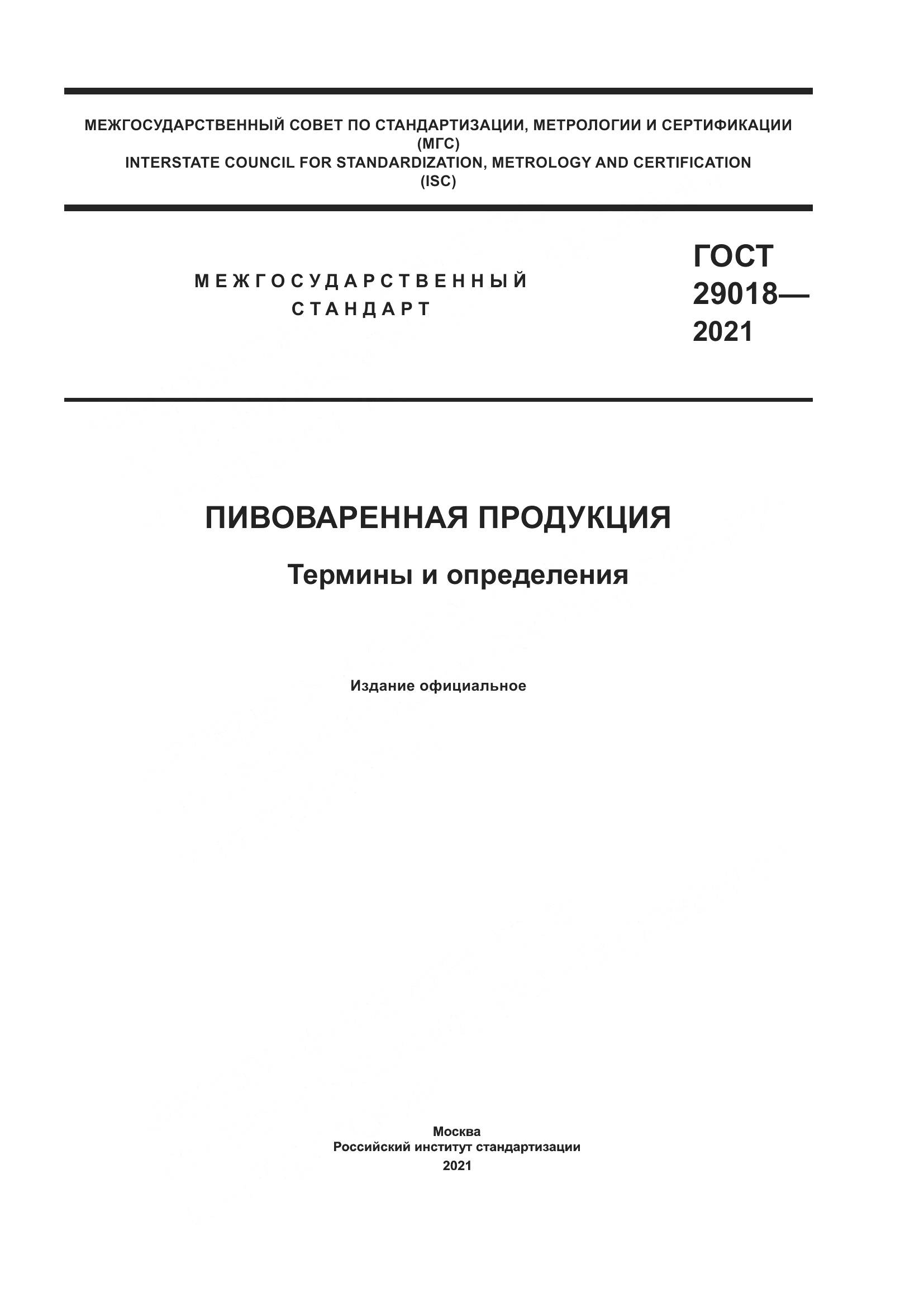 ГОСТ 29018-2021, страница 1