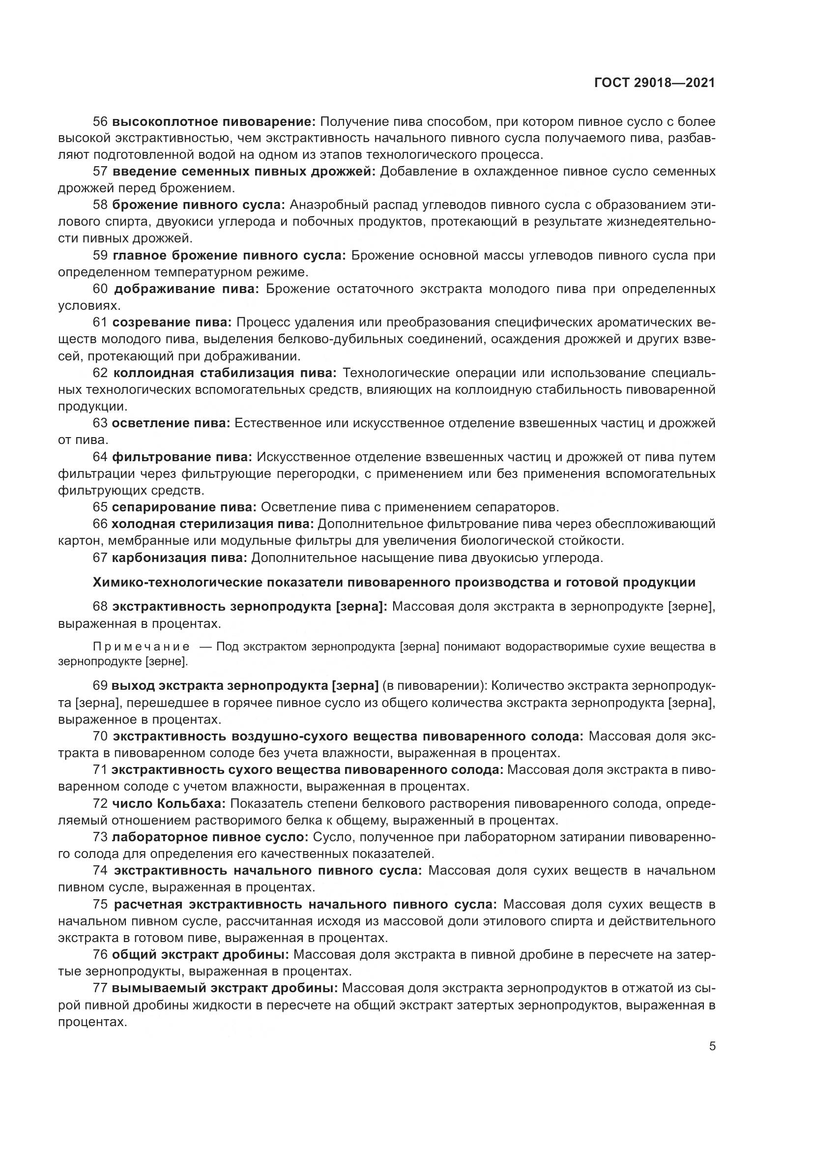 ГОСТ 29018-2021, страница 10