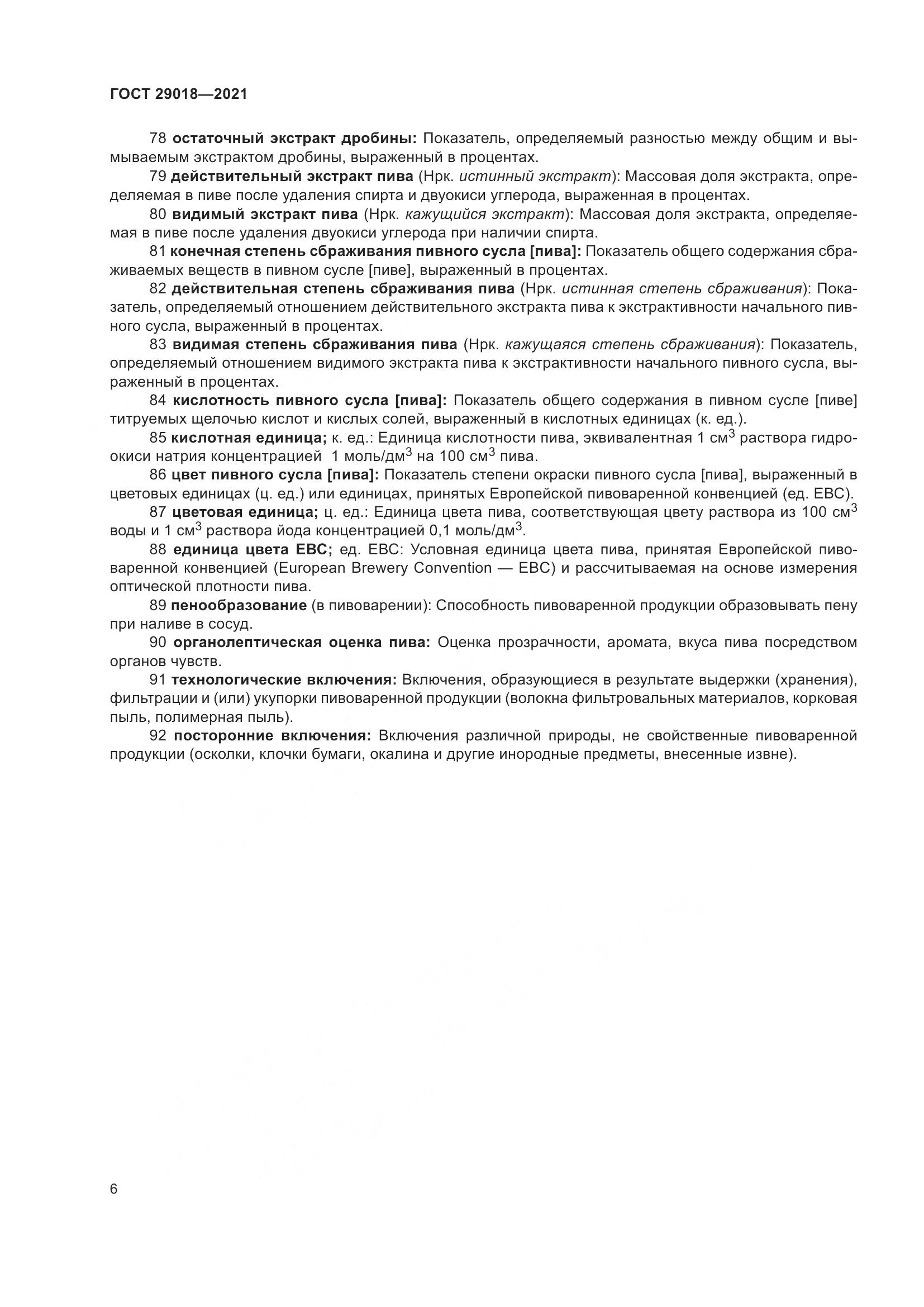 ГОСТ 29018-2021, страница 11
