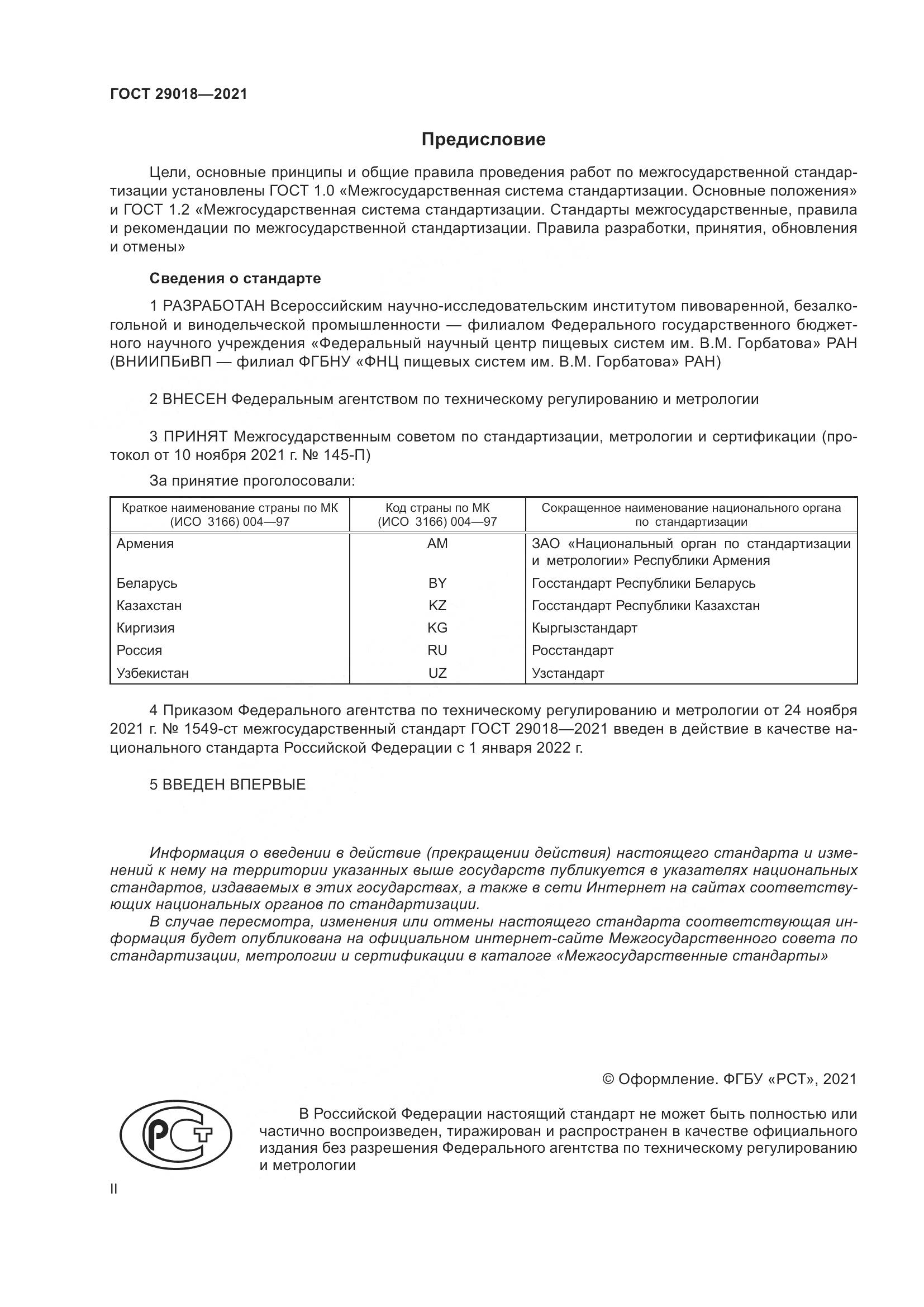 ГОСТ 29018-2021, страница 2