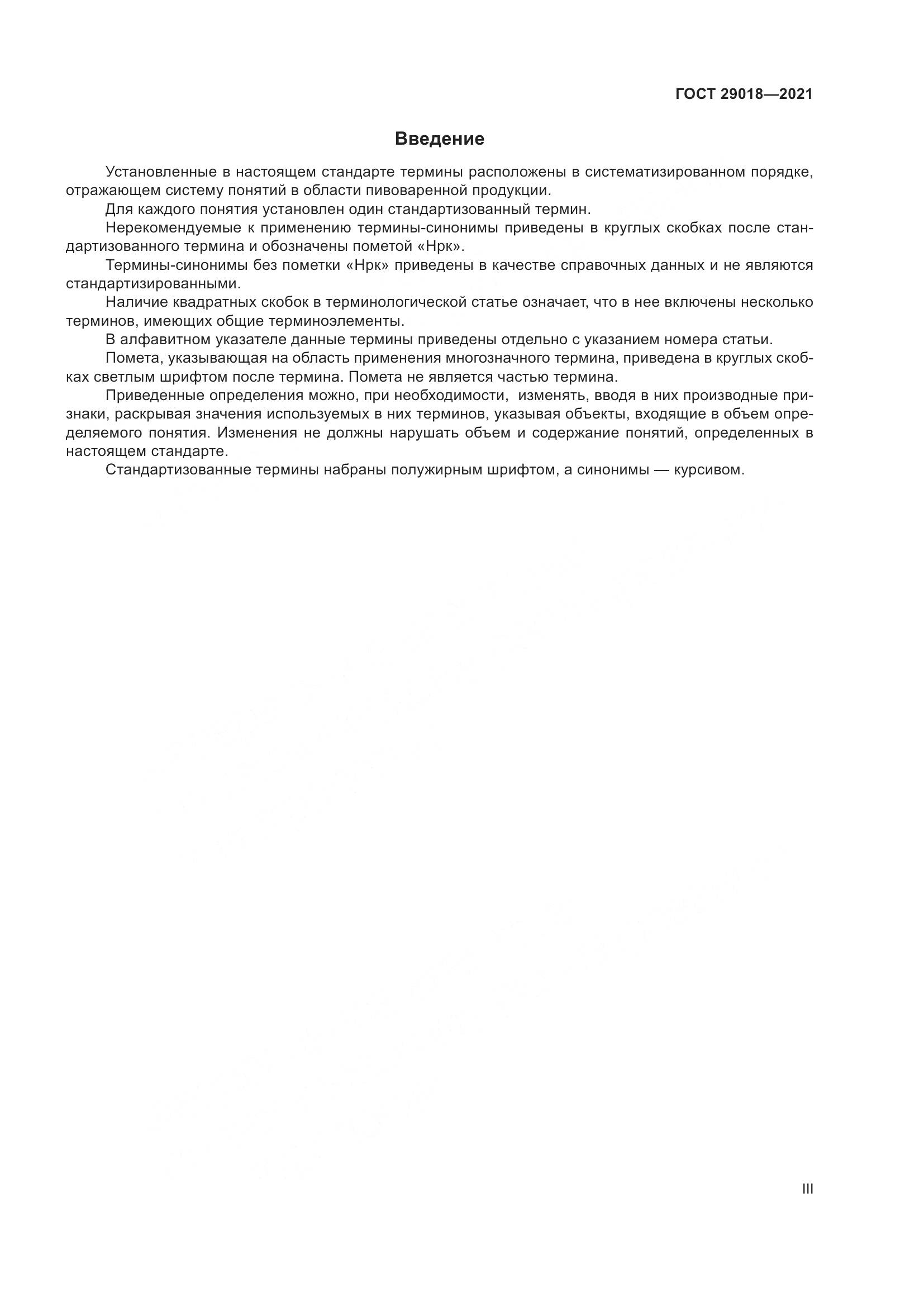 ГОСТ 29018-2021, страница 3