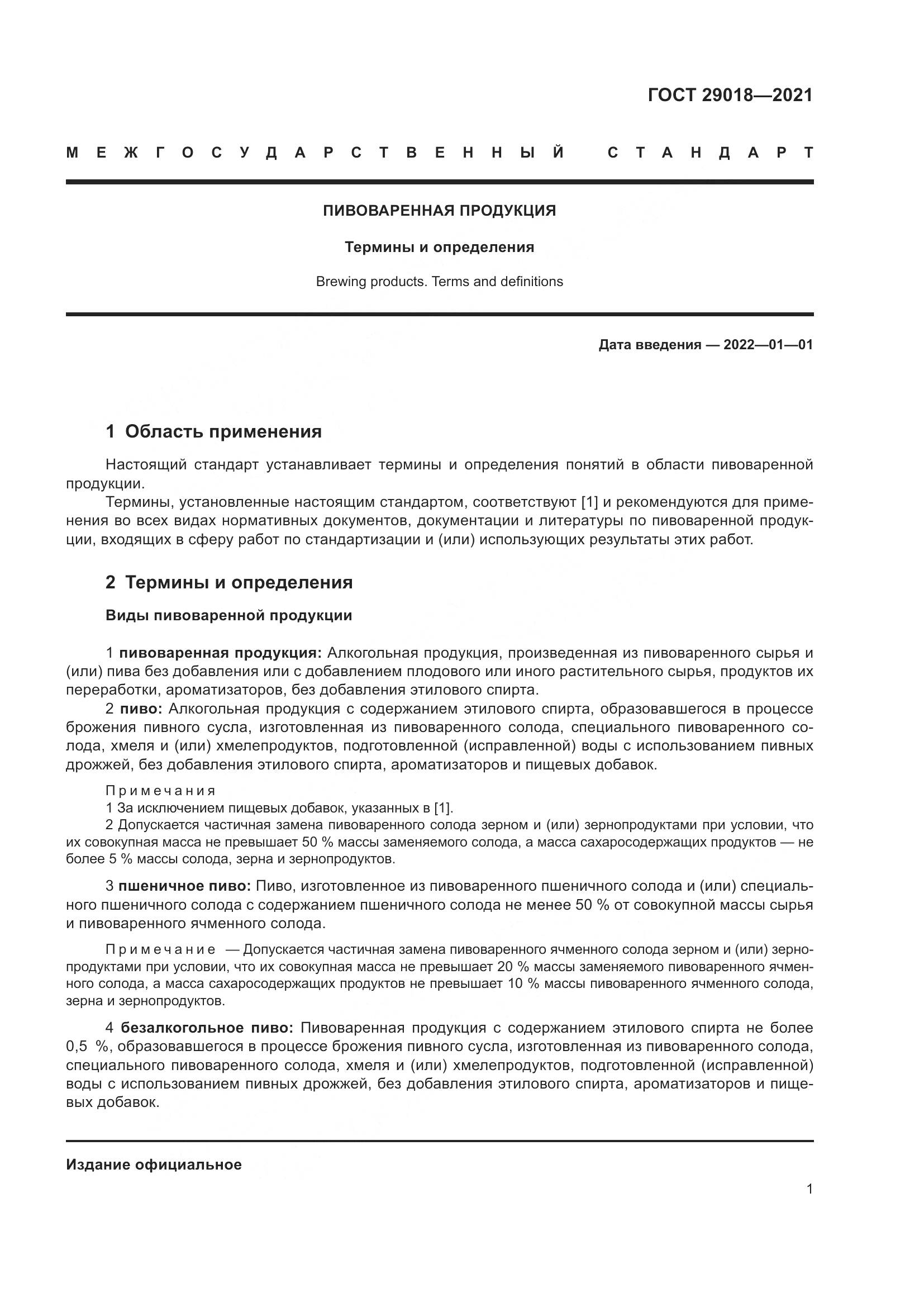 ГОСТ 29018-2021, страница 6