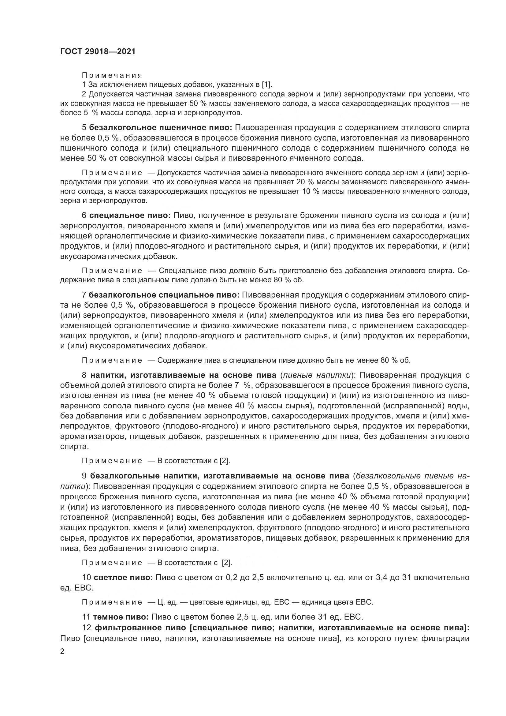 ГОСТ 29018-2021, страница 7