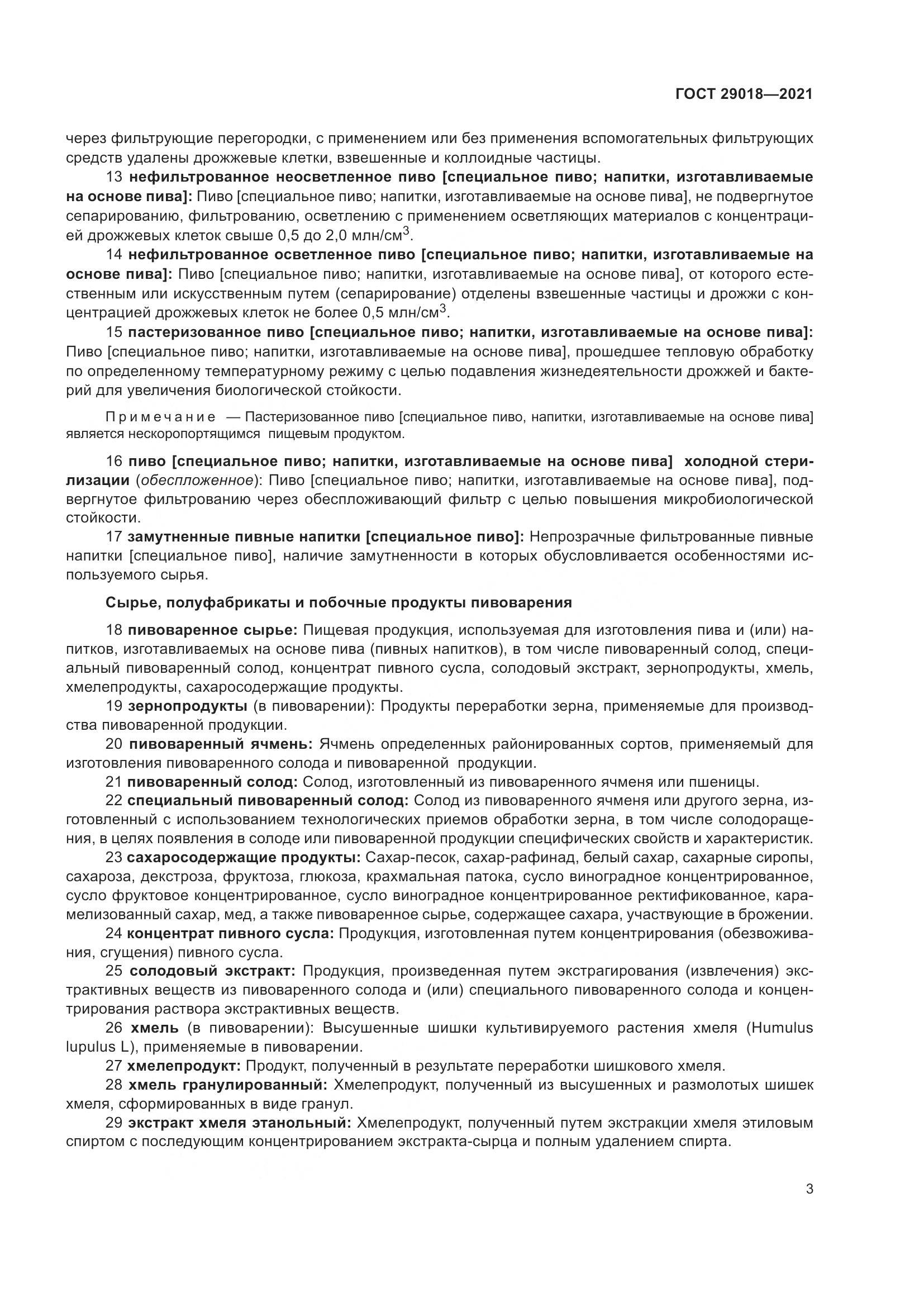 ГОСТ 29018-2021, страница 8