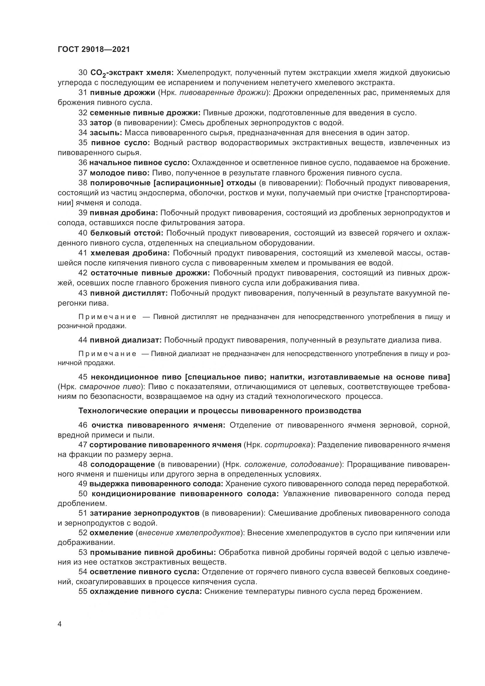 ГОСТ 29018-2021, страница 9