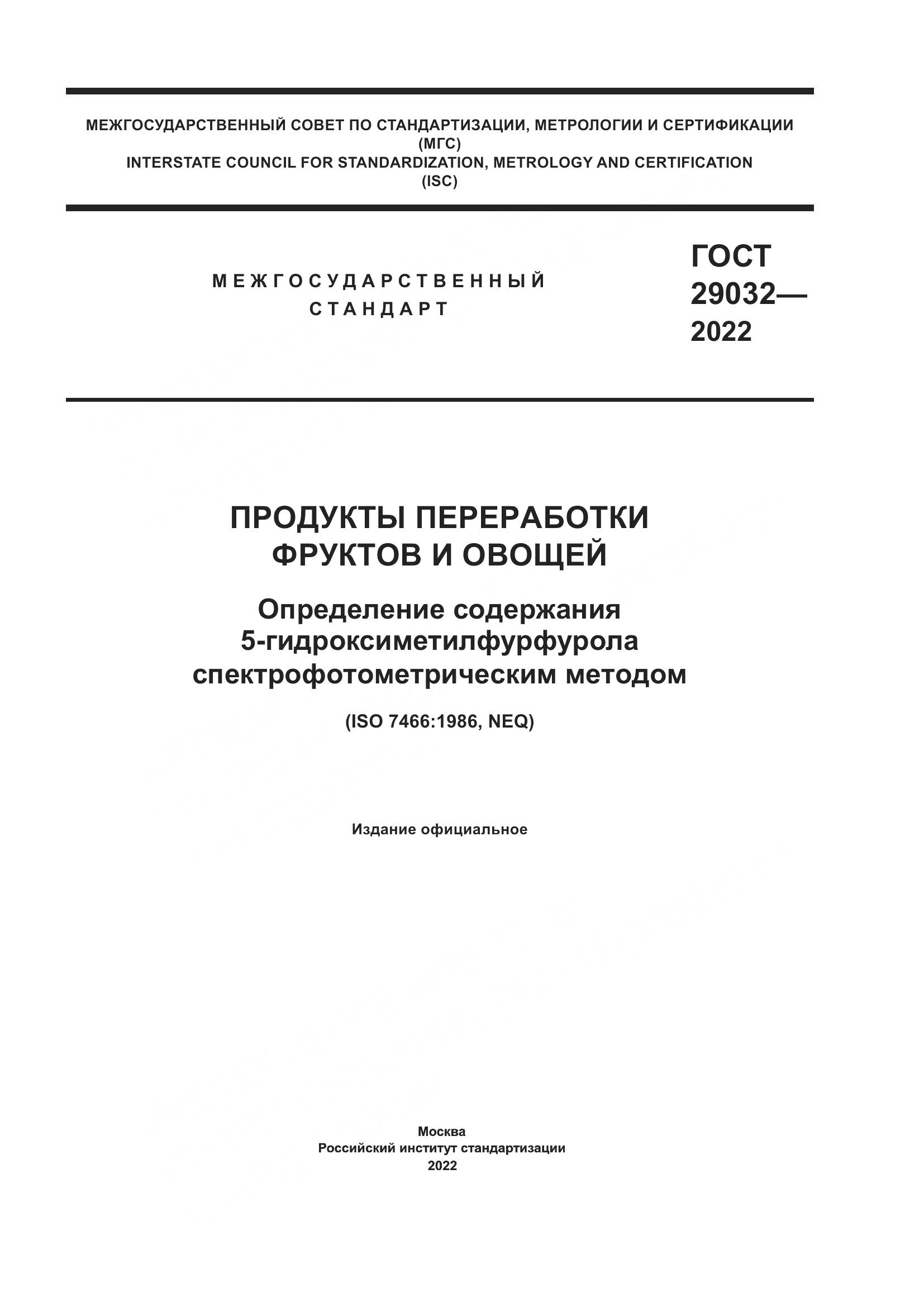 ГОСТ 29032-2022, страница 1