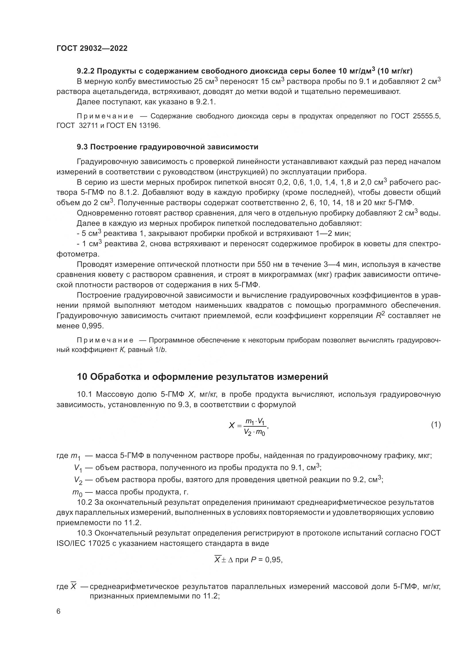 ГОСТ 29032-2022, страница 10