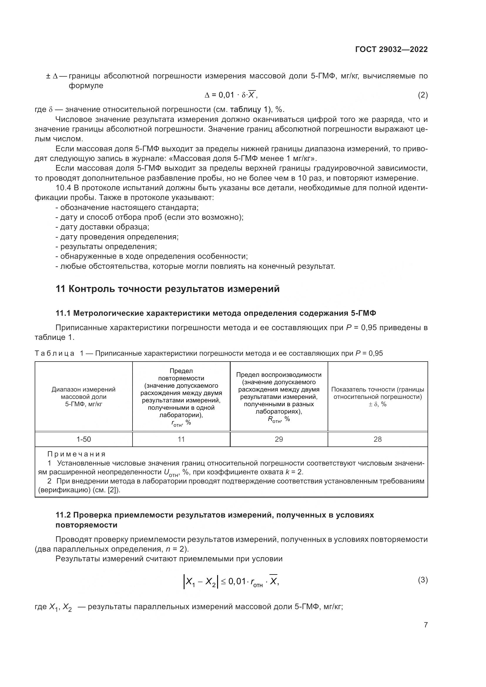 ГОСТ 29032-2022, страница 11
