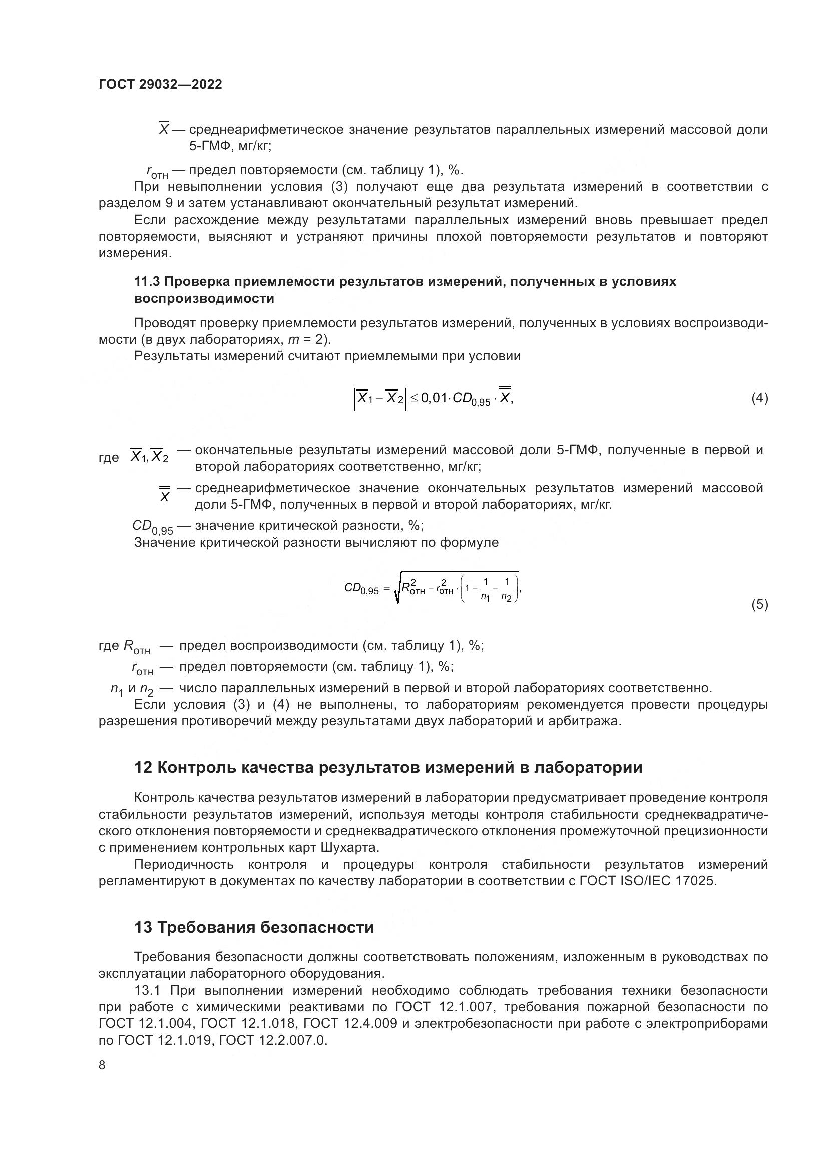 ГОСТ 29032-2022, страница 12
