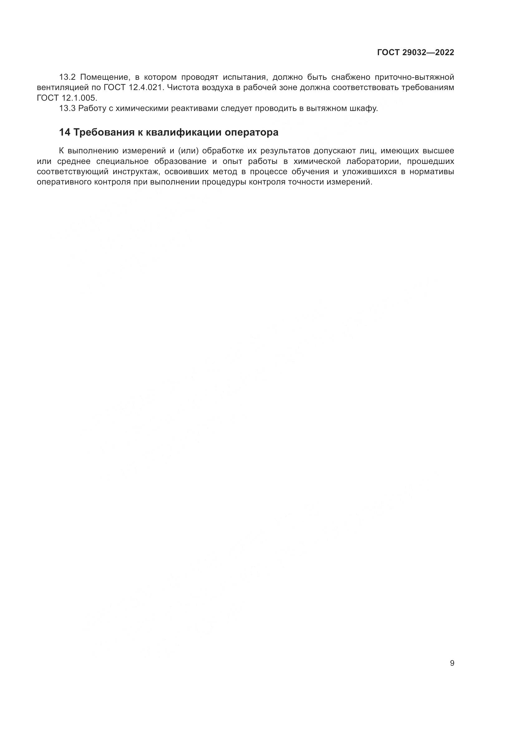 ГОСТ 29032-2022, страница 13
