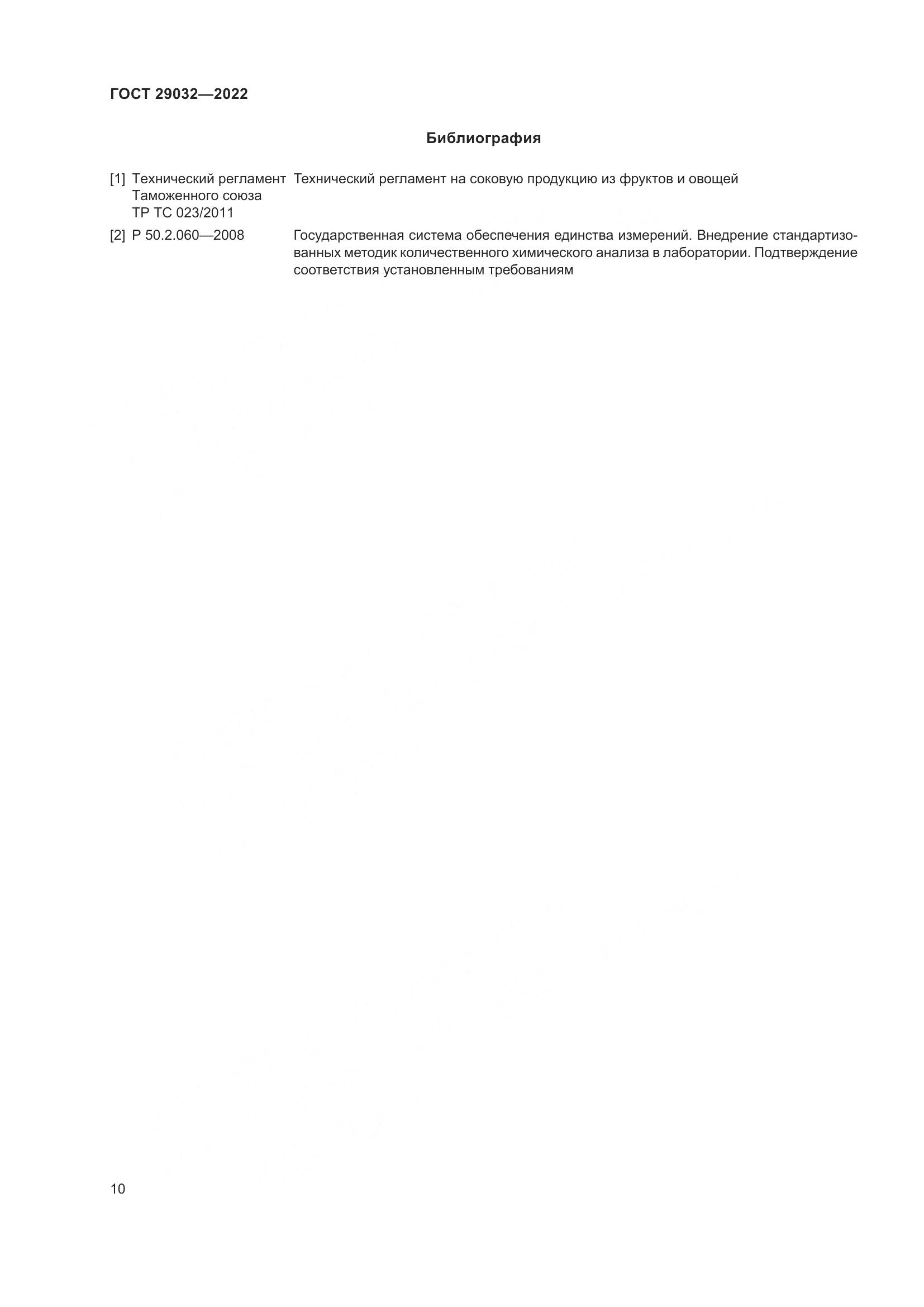 ГОСТ 29032-2022, страница 14
