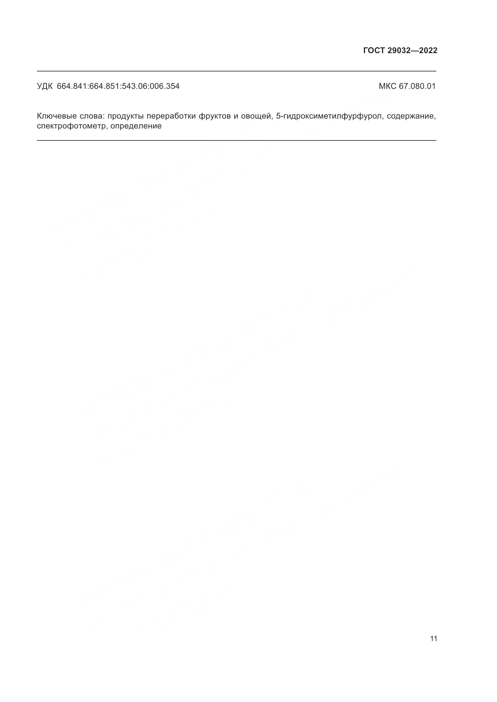 ГОСТ 29032-2022, страница 15