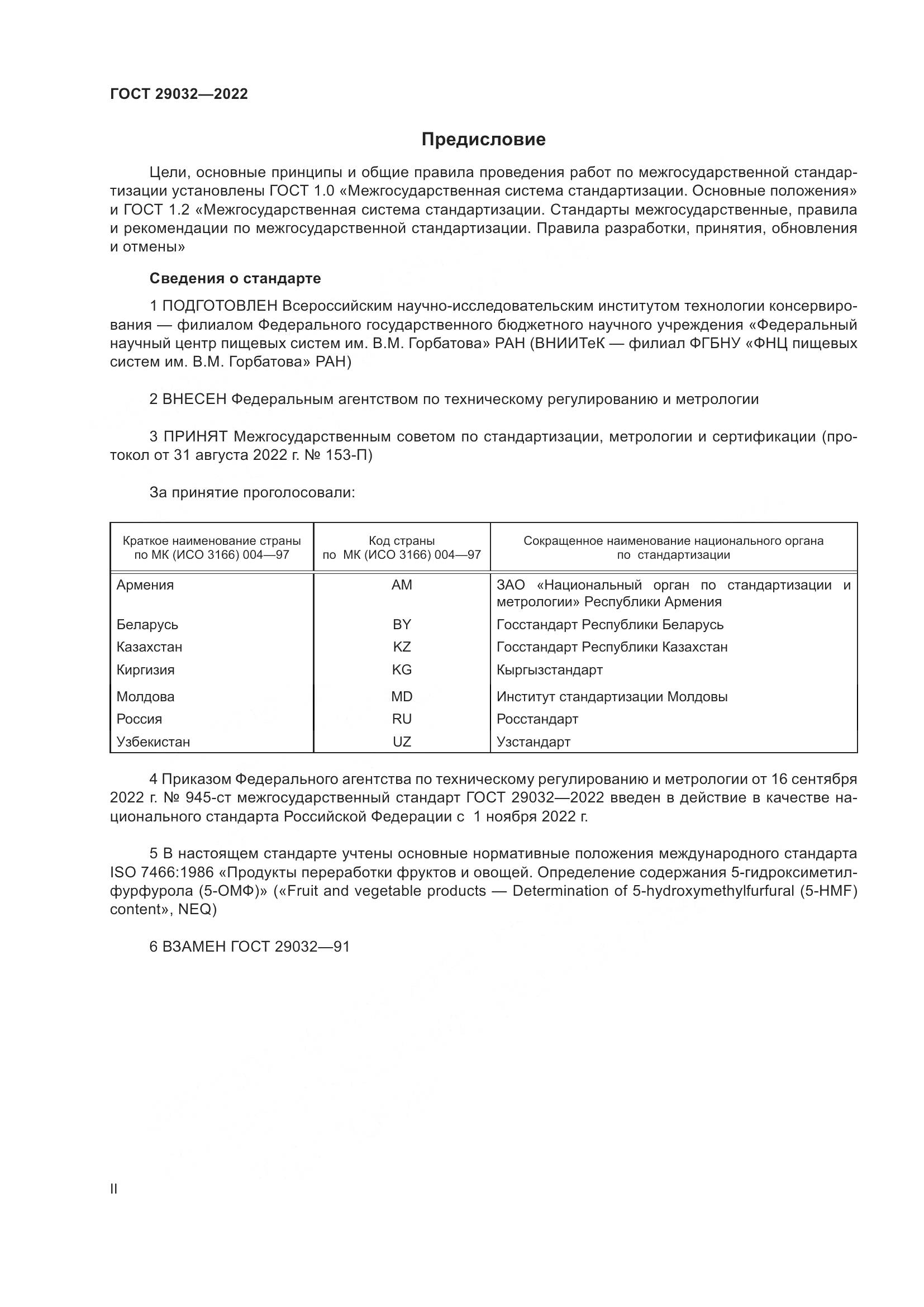 ГОСТ 29032-2022, страница 2