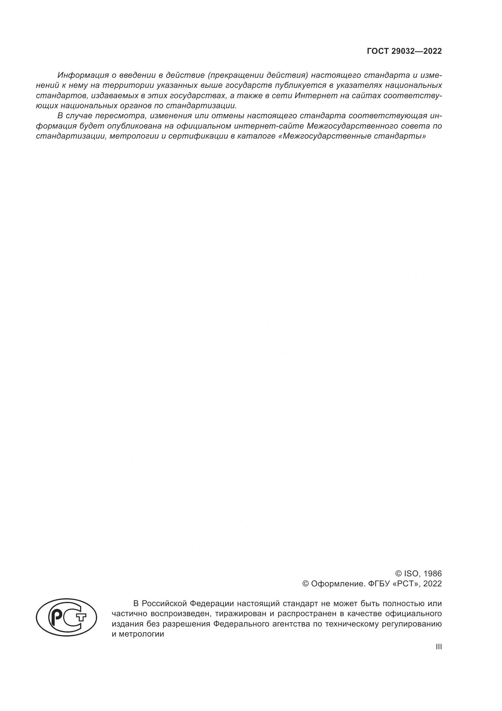 ГОСТ 29032-2022, страница 3
