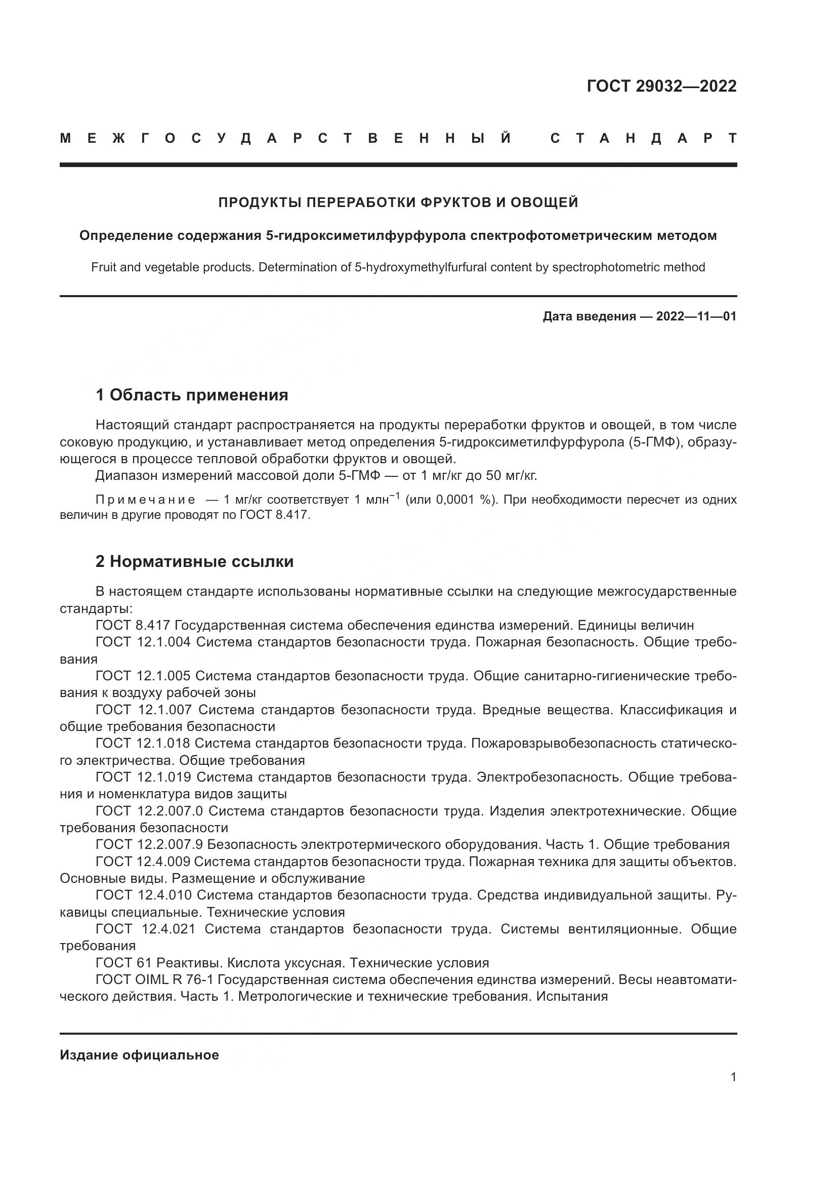 ГОСТ 29032-2022, страница 5