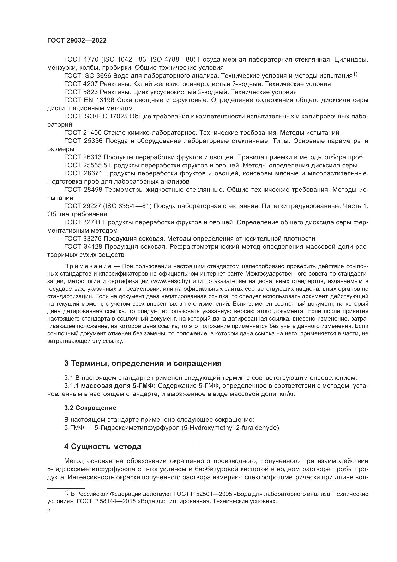 ГОСТ 29032-2022, страница 6
