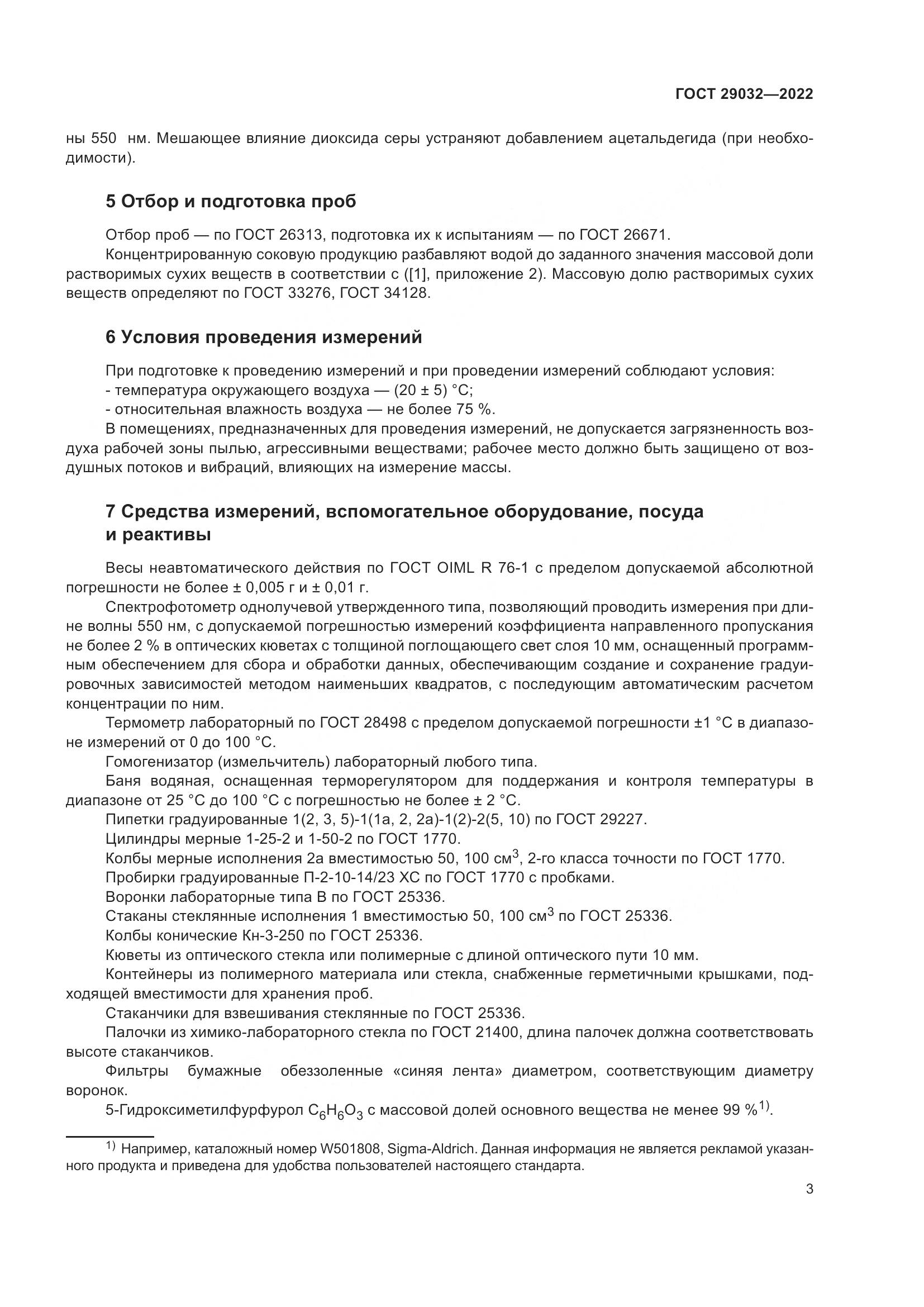 ГОСТ 29032-2022, страница 7