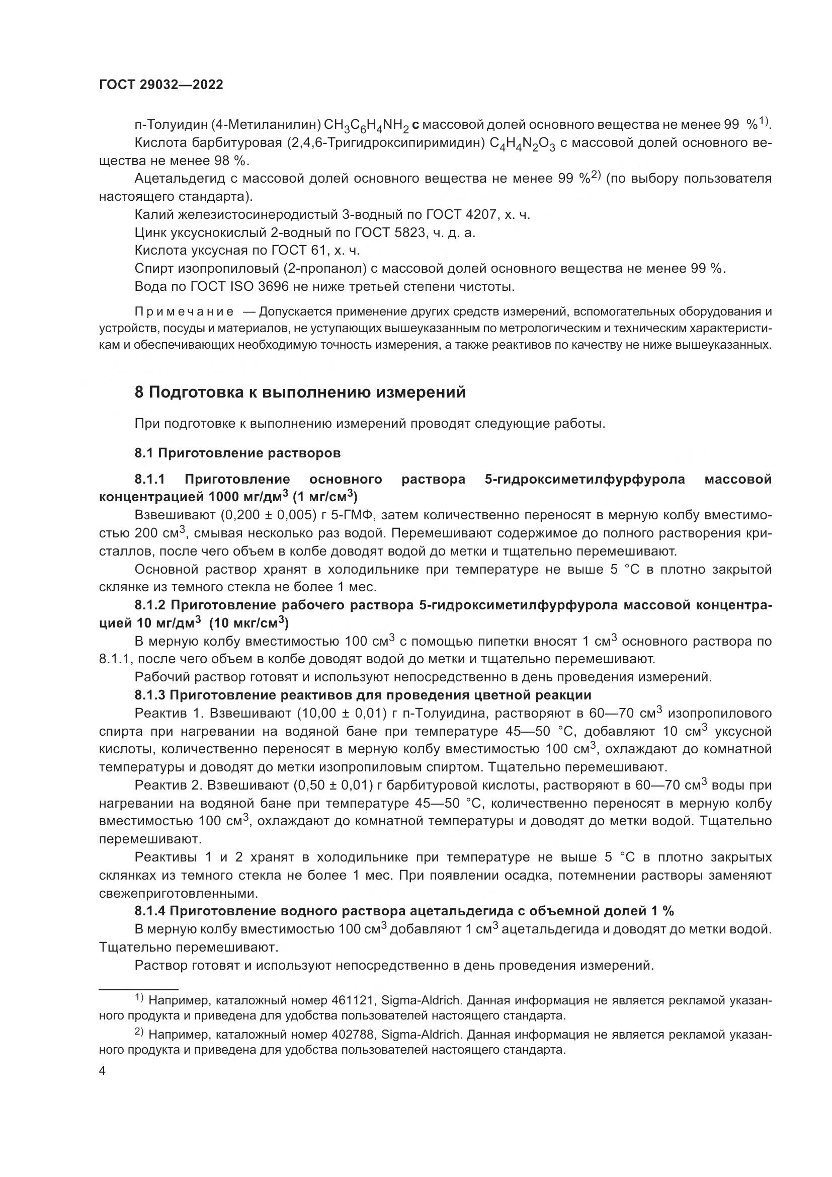 ГОСТ 29032-2022, страница 8