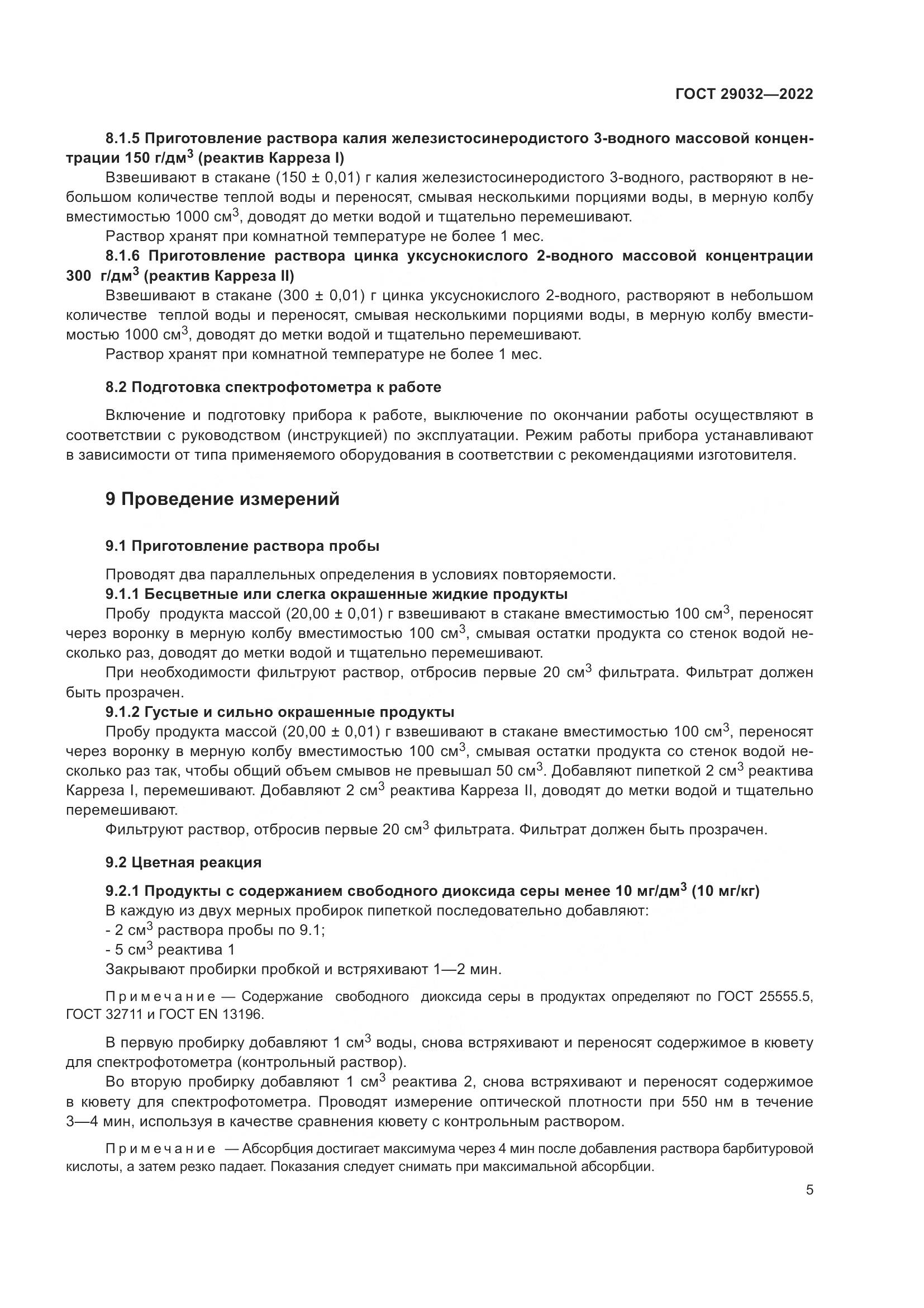 ГОСТ 29032-2022, страница 9