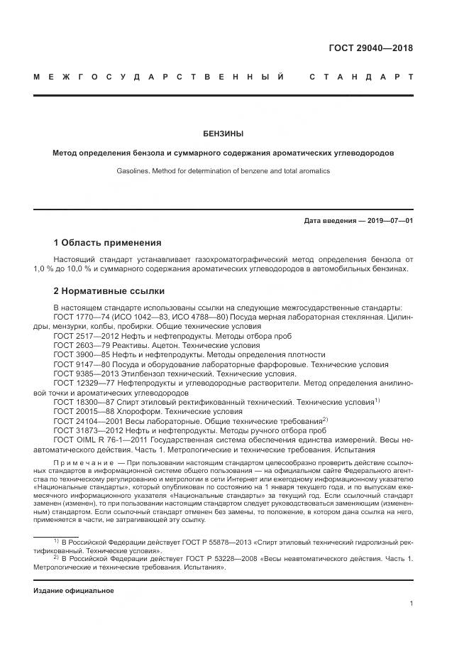 ГОСТ 29040-2018, страница 6