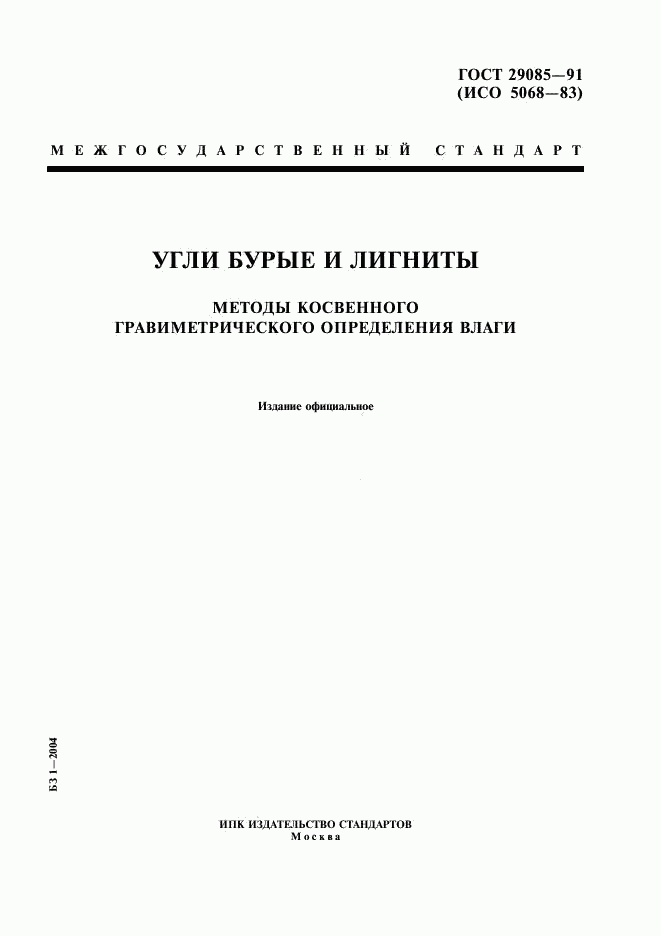 ГОСТ 29085-91, страница 1